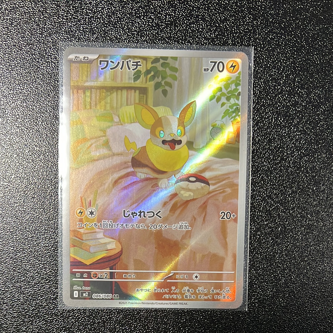 ワンパチ AR [M2 086/080](拡張パック「インフェルノX」)