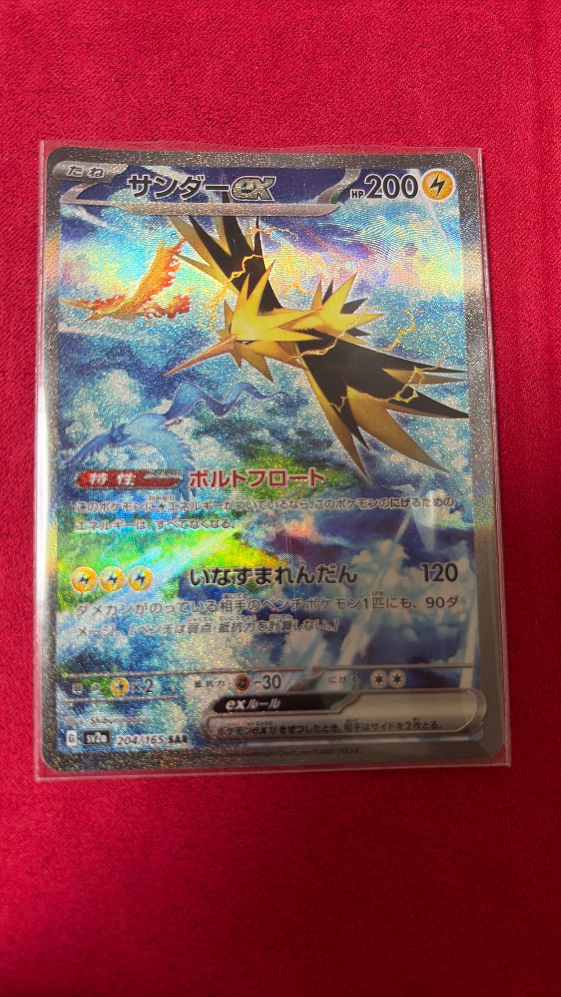 サンダーex SAR[SV2a 204/165](強化拡張パック「ポケモンカード151
