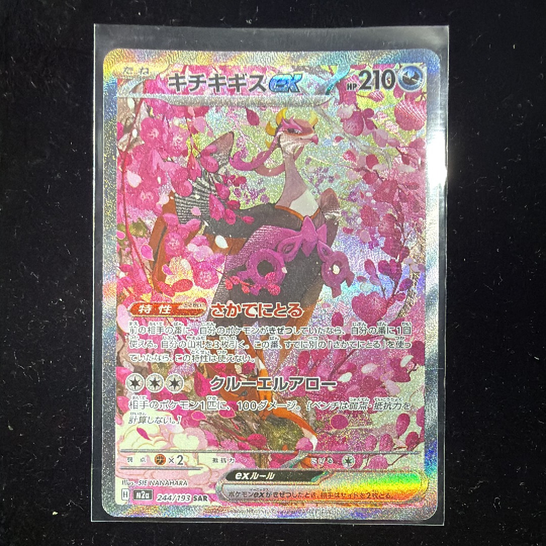 キチキギスex SAR [M2a 244/193](ハイクラスパック「MEGAドリームex