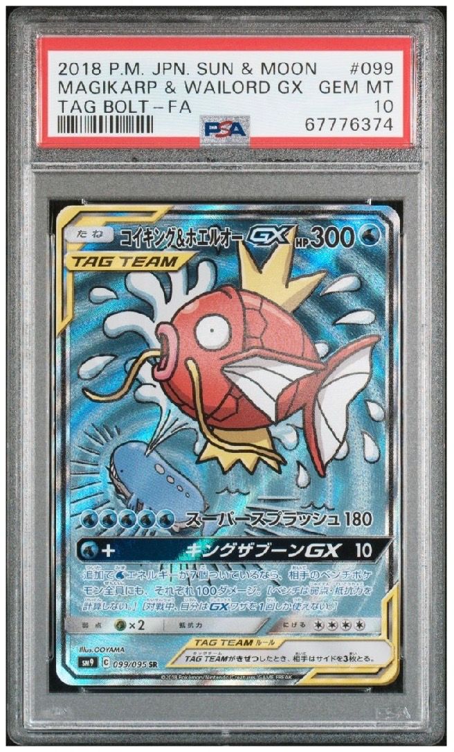 コイキング&ホエルオーGX SR: SA[SM9 099/095](拡張パック「タッグボルト」)