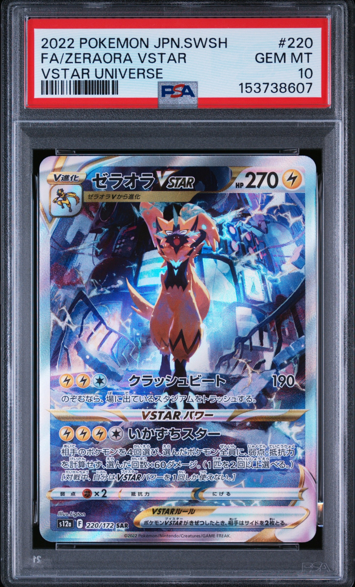 ゼラオラVSTAR SAR VSTARユニバース 220/172 psa10 PSA10】ゼラオラVSTAR SAR[s12a 220/172](ハイクラスパック「VSTAR