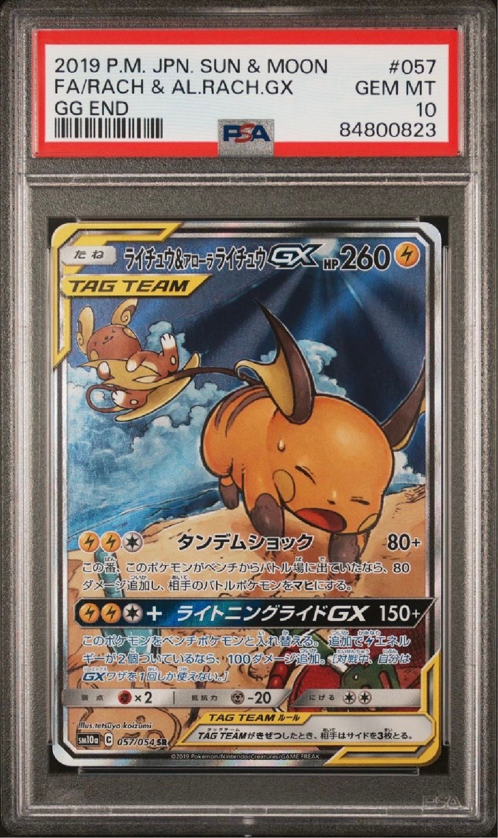 ライチュウ&アローラライチュウGX SR: SA[SM10a 057/054](強化拡張パック「ジージーエンド」)