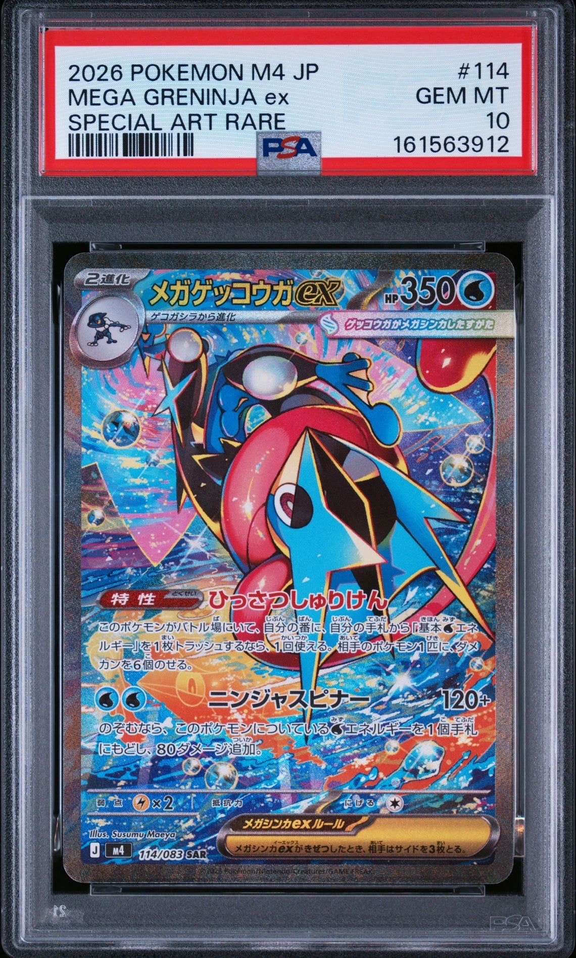 メガゲッコウガex SAR [M4 114/083](拡張パック「ニンジャスピナー