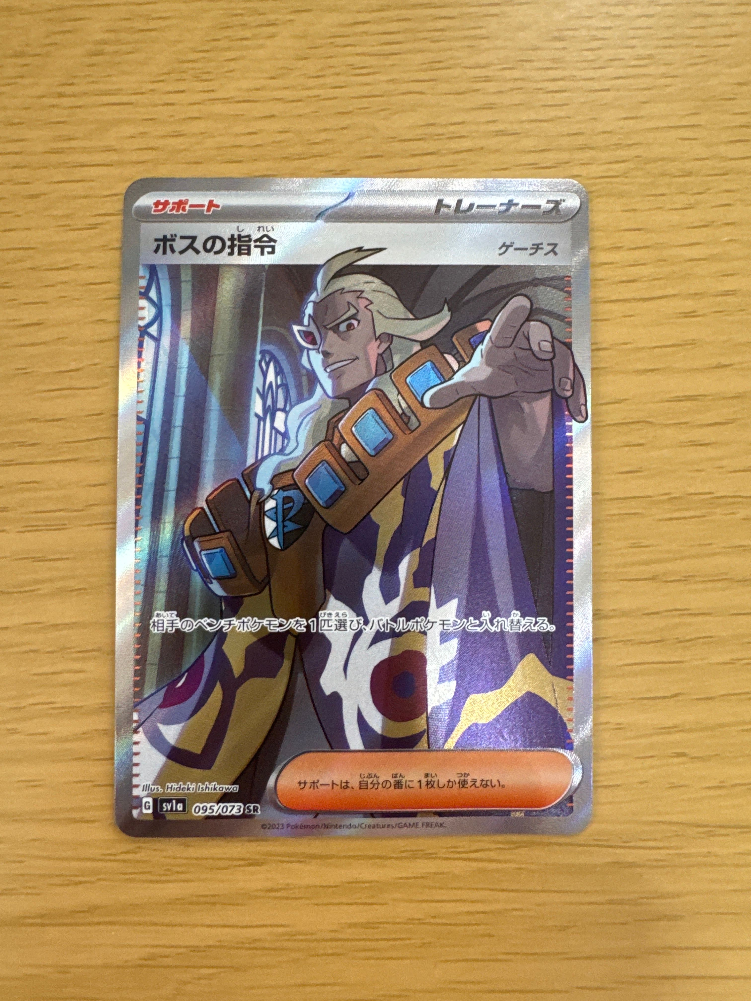 ボスの指令(ゲーチス) SR[SV1a 095/073](スカーレット&バイオレット 拡張パック「トリプレットビート」)