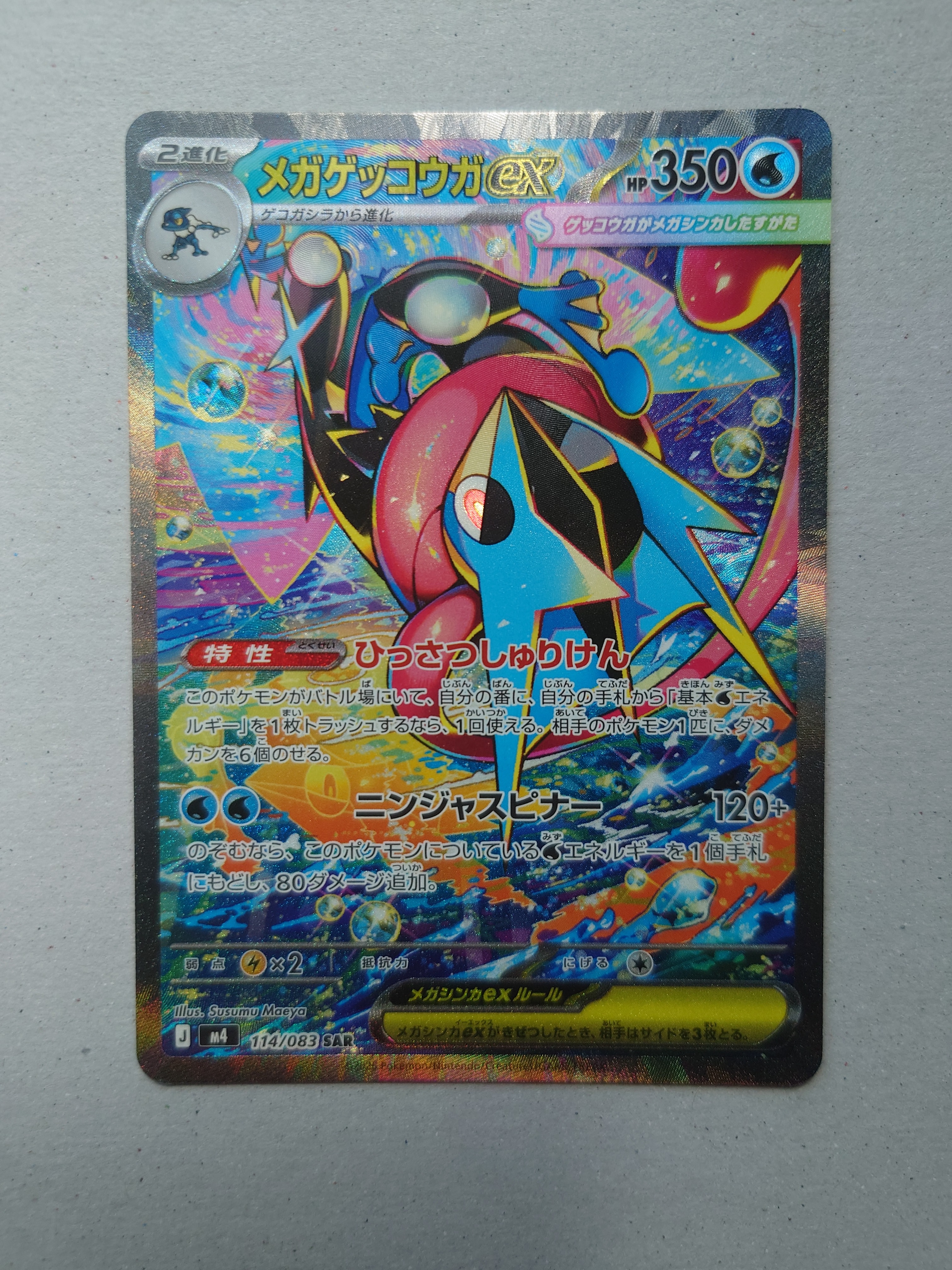 メガゲッコウガex SAR [M4 114/083](拡張パック「ニンジャスピナー」)