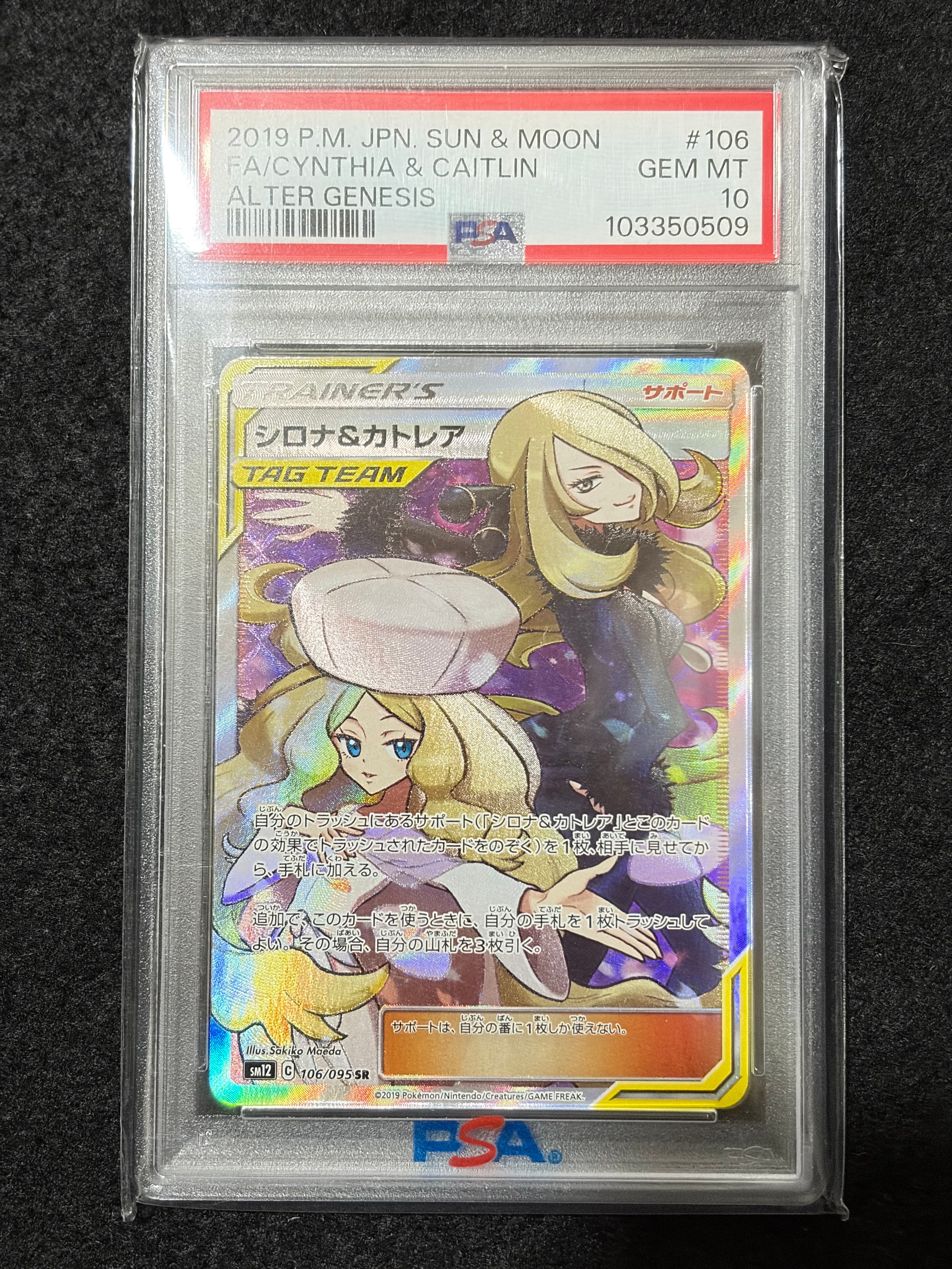 PSA10】シロナ&カトレア SR[SM12 106/095](拡張パック「オルター