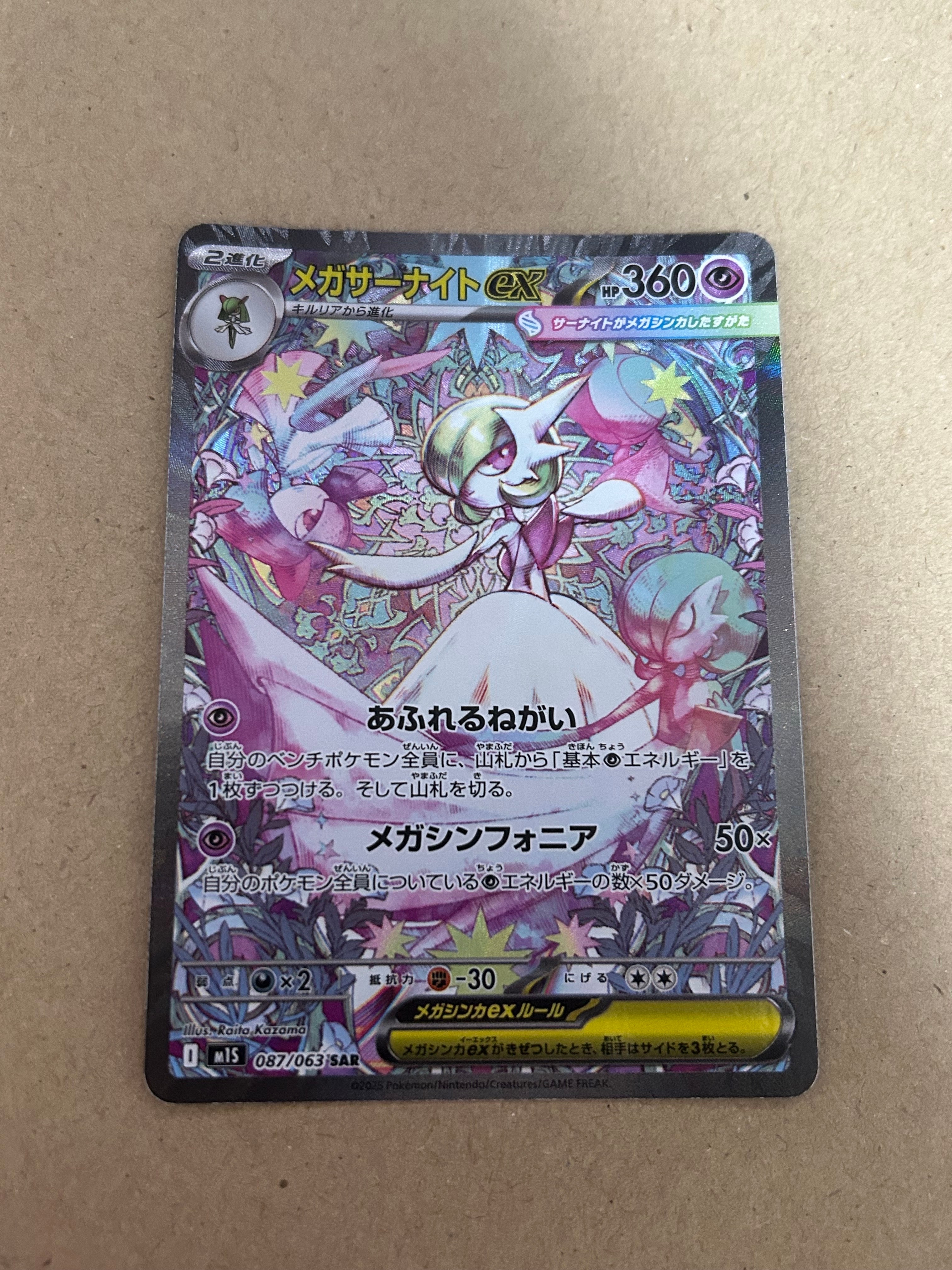 メガサーナイトex SAR [M1S 087/063](拡張パック「メガシンフォニア」)