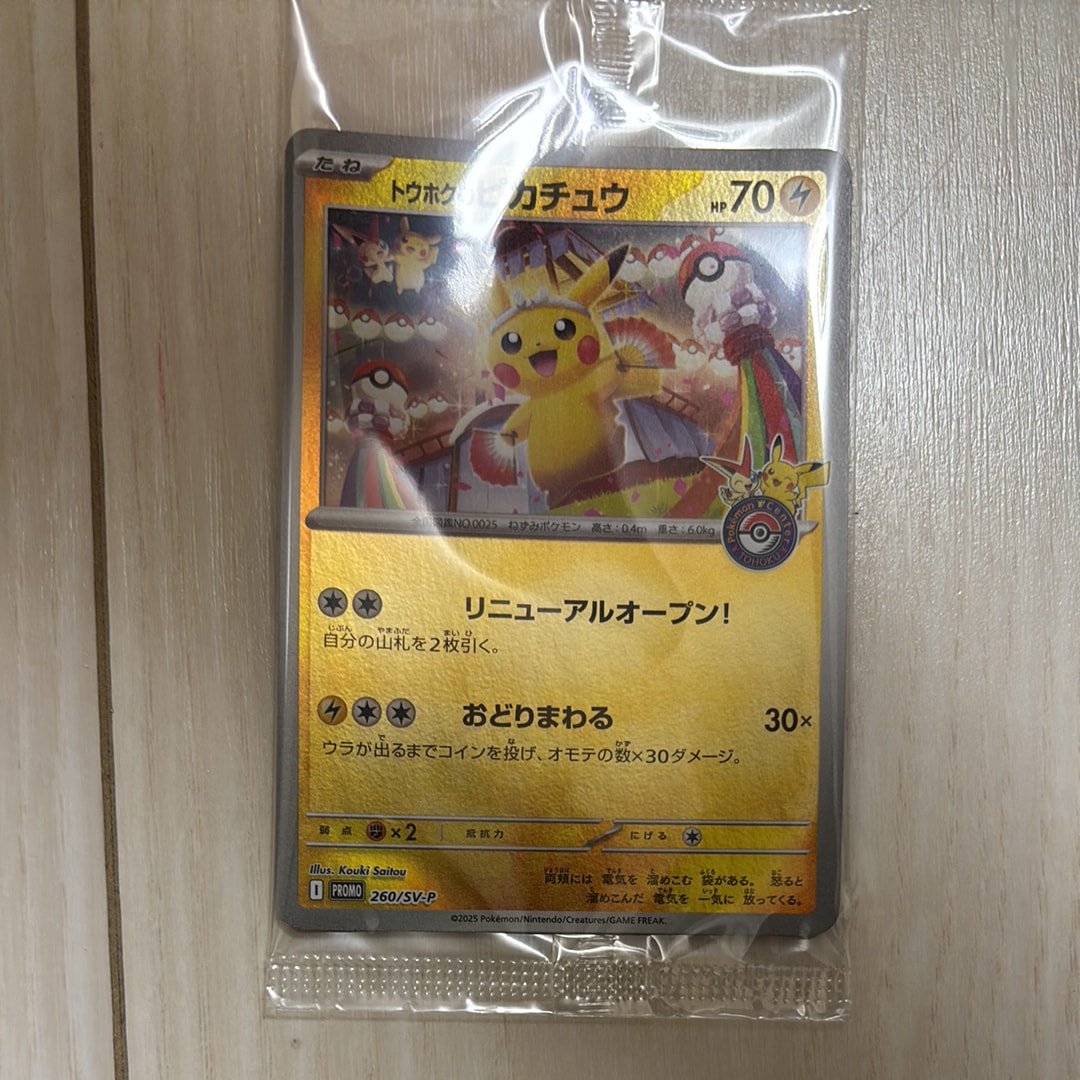 トウホクのピカチュウ P [SV-P 260](スペシャルBOX「ポケモンセンタートウホク」)