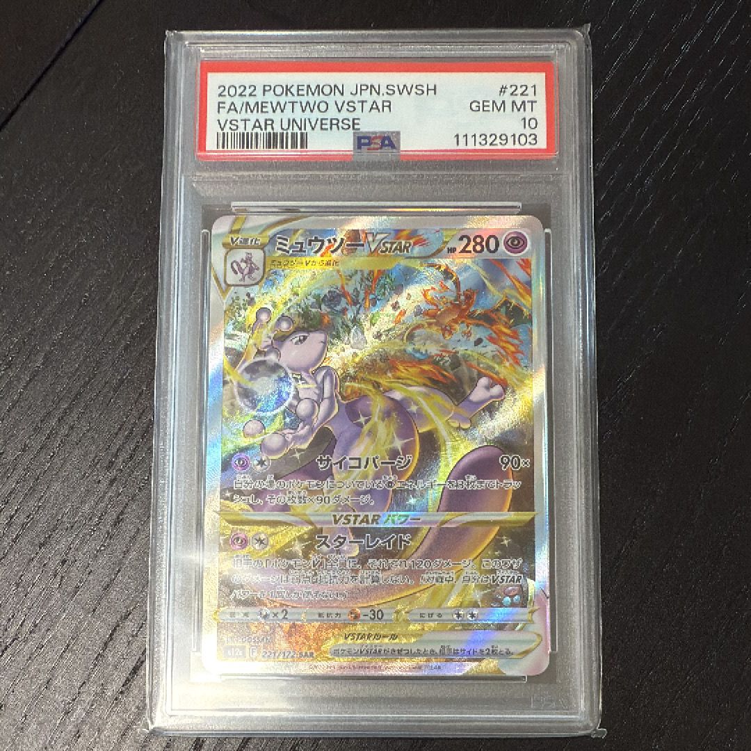 ミュウツーVSTAR SAR[s12a 221/172](ハイクラスパック「VSTARユニバース」)