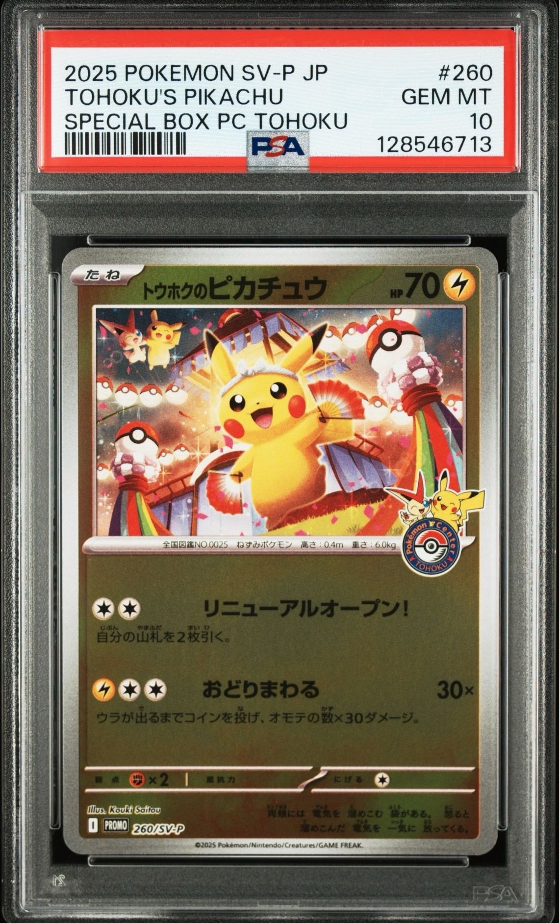 トウホクのピカチュウ P [SV-P 260](スペシャルBOX「ポケモンセンタートウホク」)