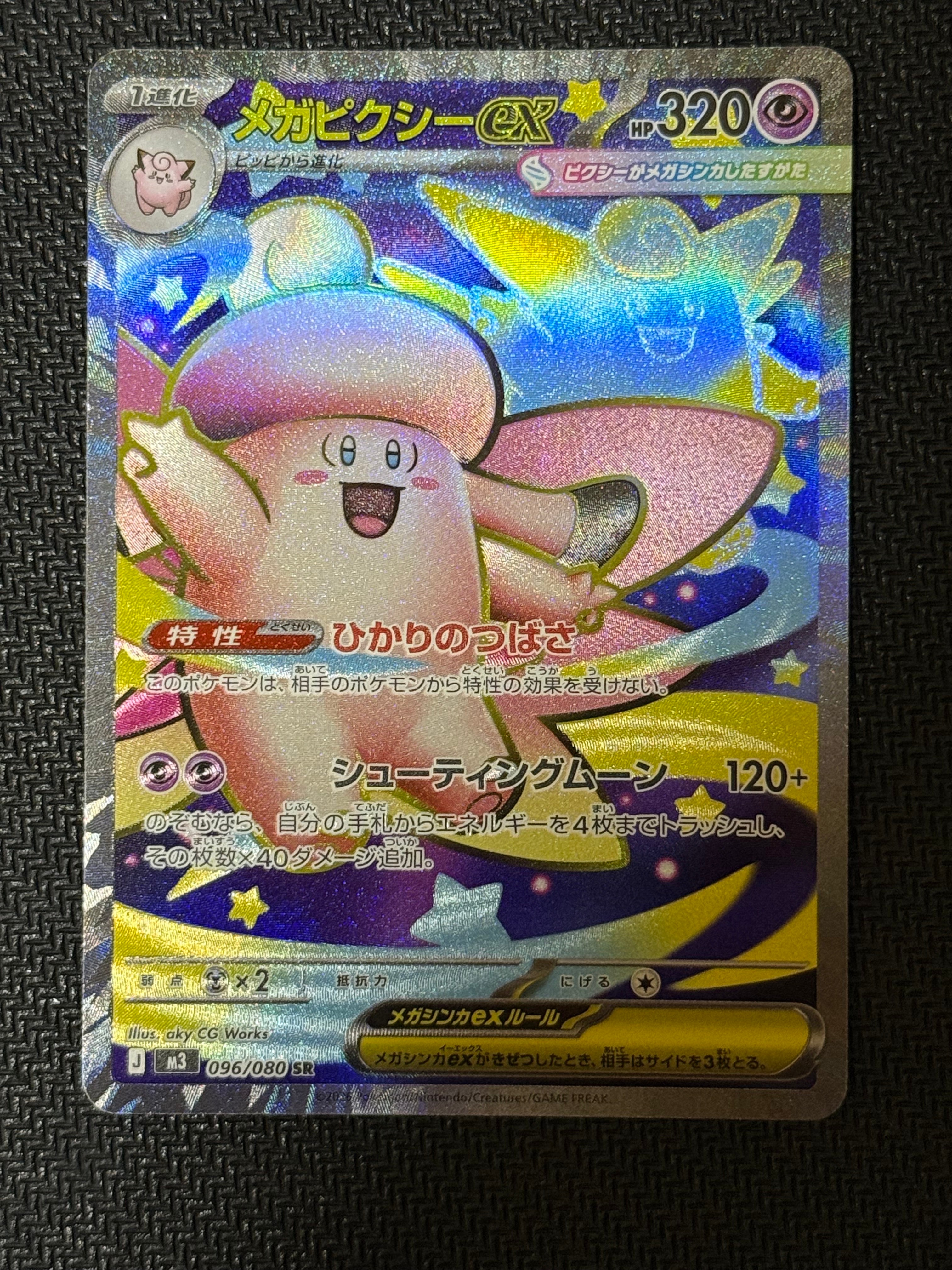 メガピクシーex SR [M3 096/080](拡張パック「ムニキスゼロ」)