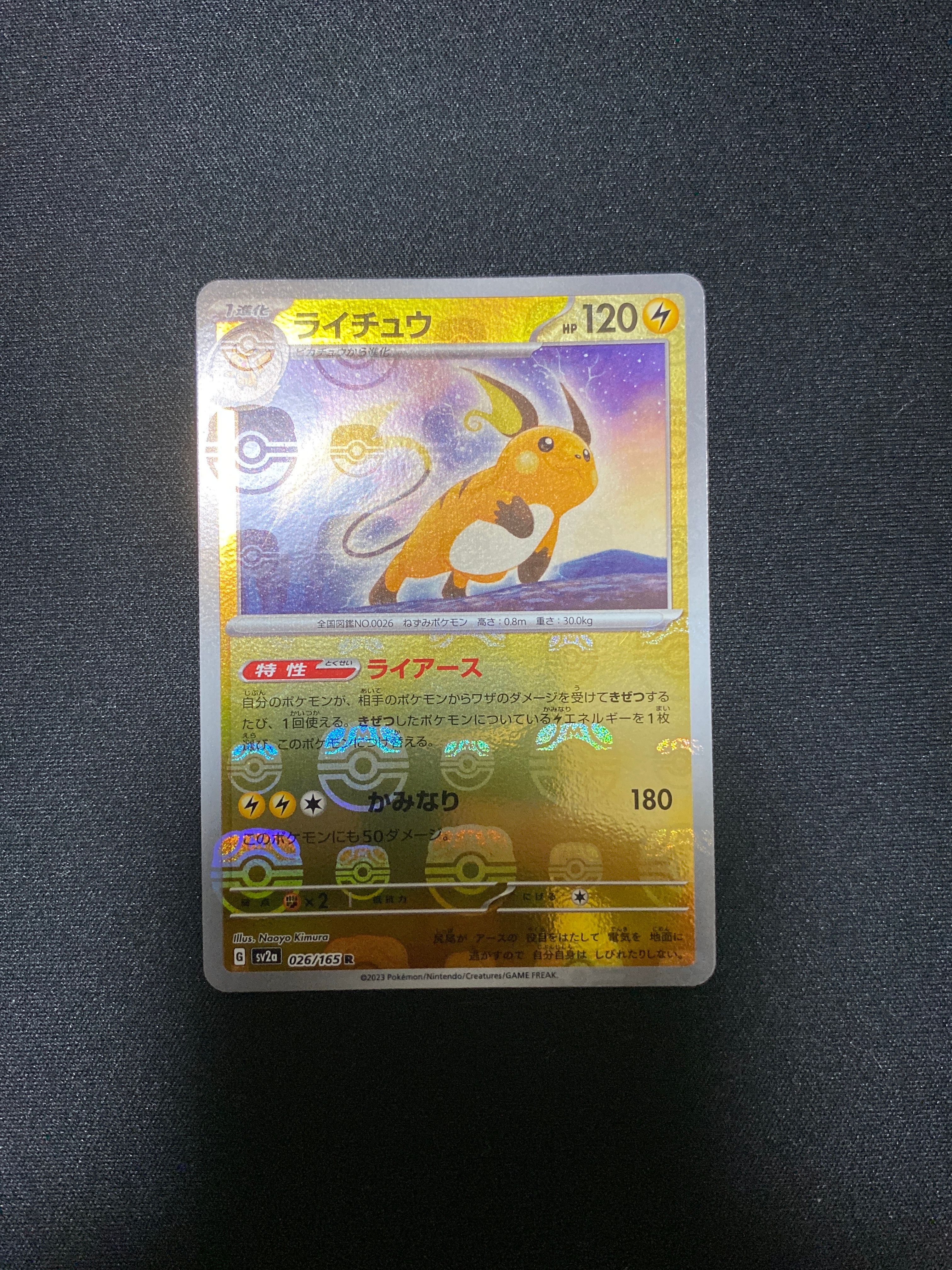 ライチュウ R: マスターボールミラー[SV2a 026/165](強化拡張パック「ポケモンカード151」)