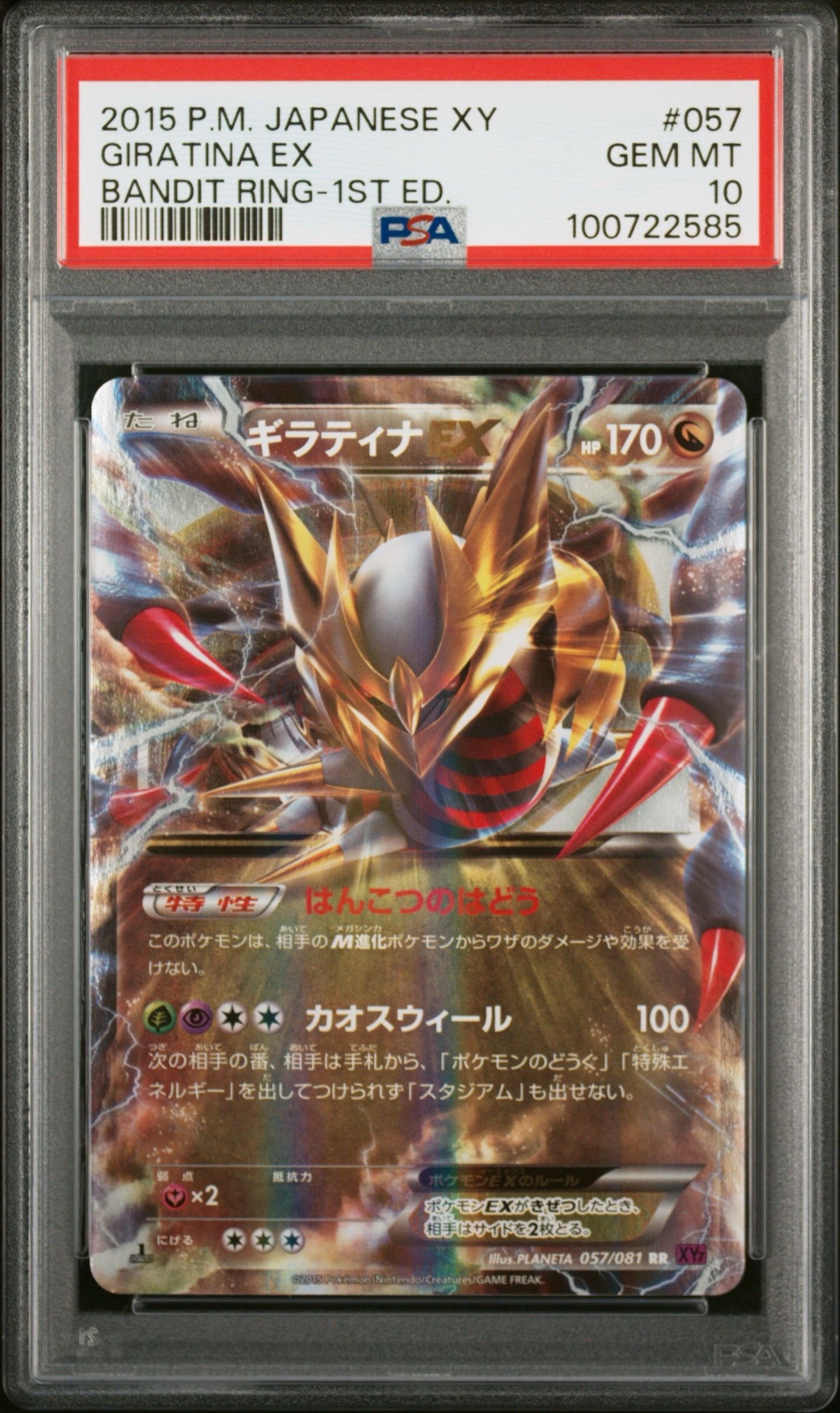 ギラティナEX RR :1ED [XY7 057/081](拡張パック「バンデットリング」)