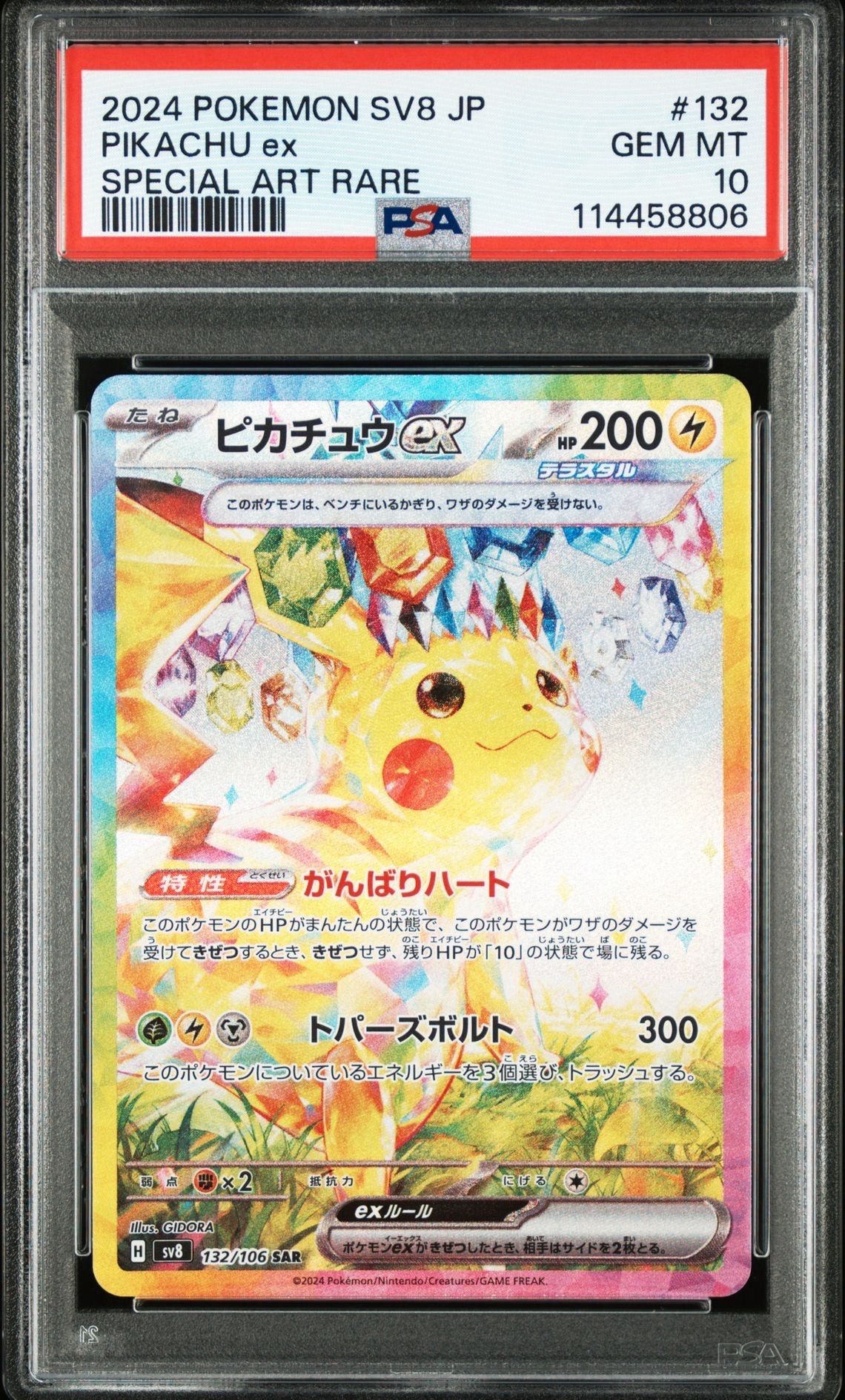 ピカチュウex SAR [SV8 132/106](拡張パック「超電ブレイカー」)