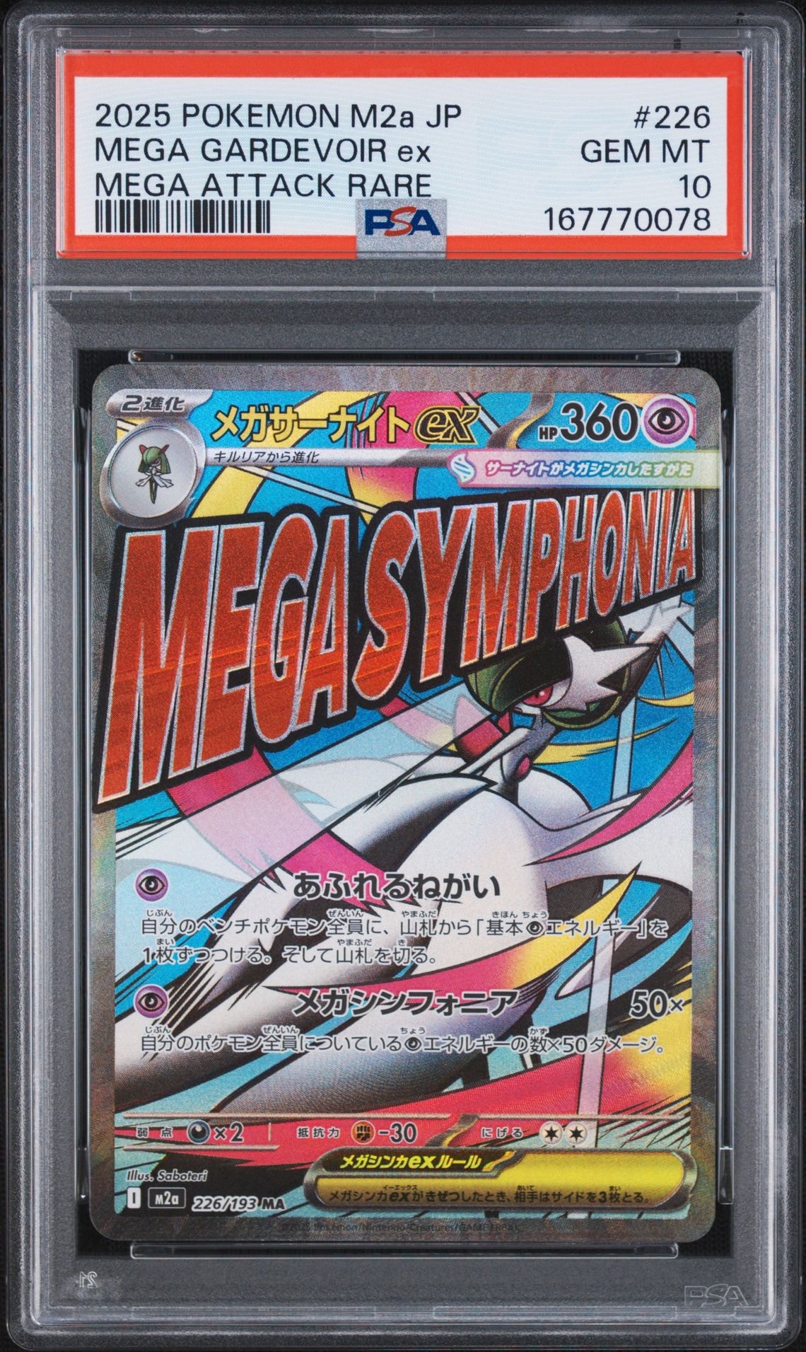 メガサーナイトex MA [M2a 226/193](ハイクラスパック「MEGAドリームex