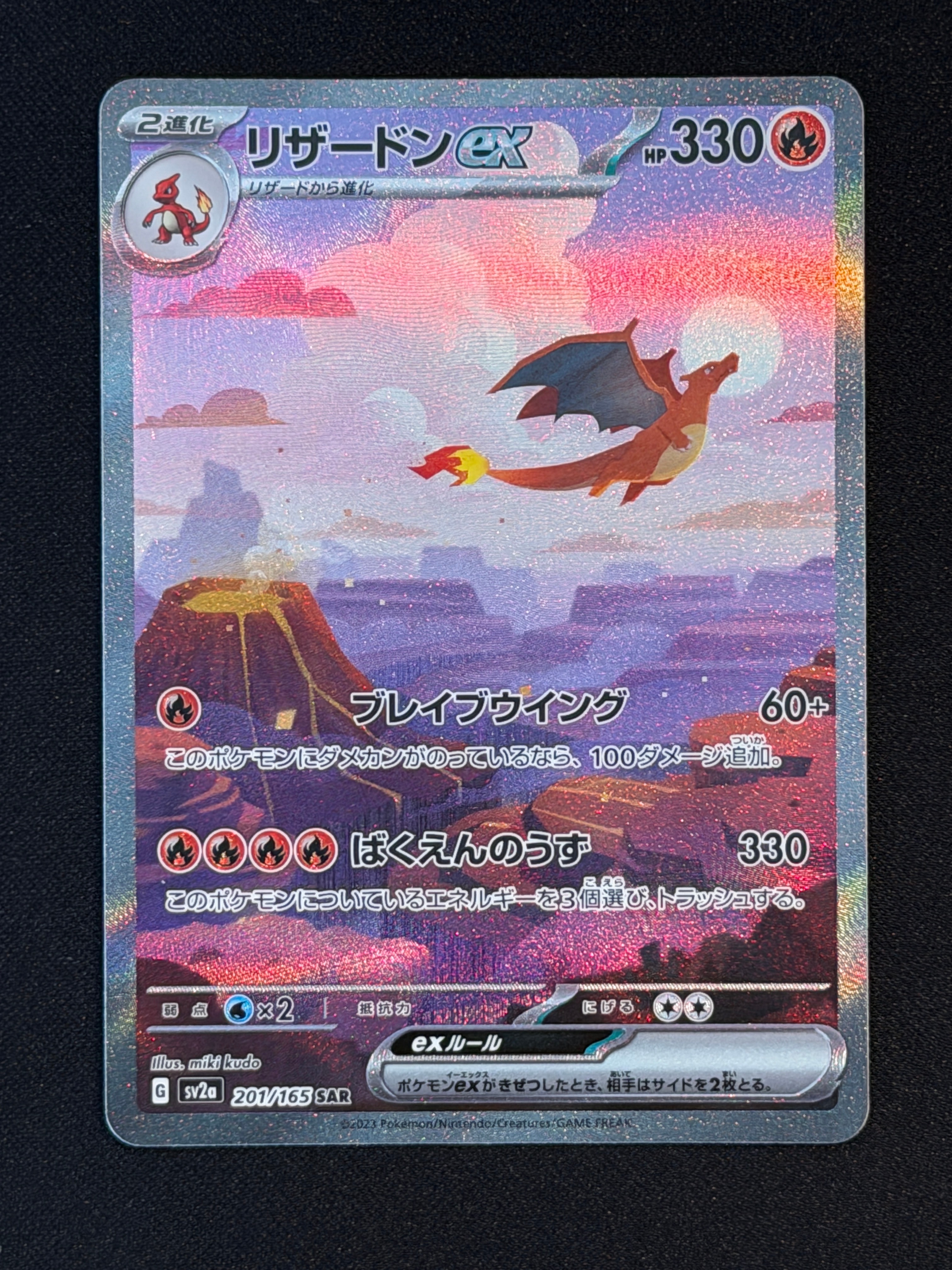 リザードンex SAR [SV2a 201/165](強化拡張パック「ポケモンカード151