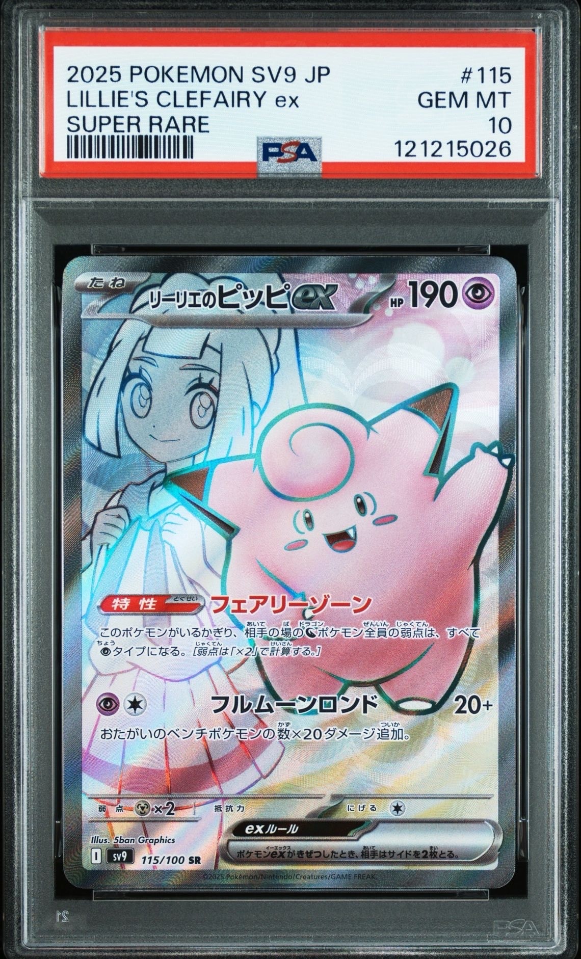 リーリエのピッピex SR [SV9 115/100](拡張パック「バトルパートナーズ」)