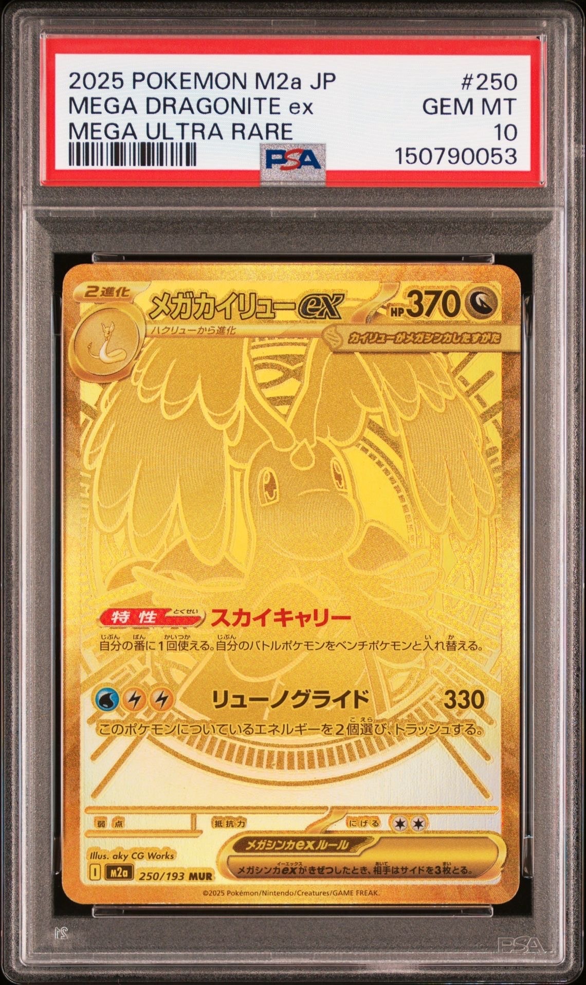 メガカイリューex MUR [M2a 250/193](ハイクラスパック「MEGAドリーム