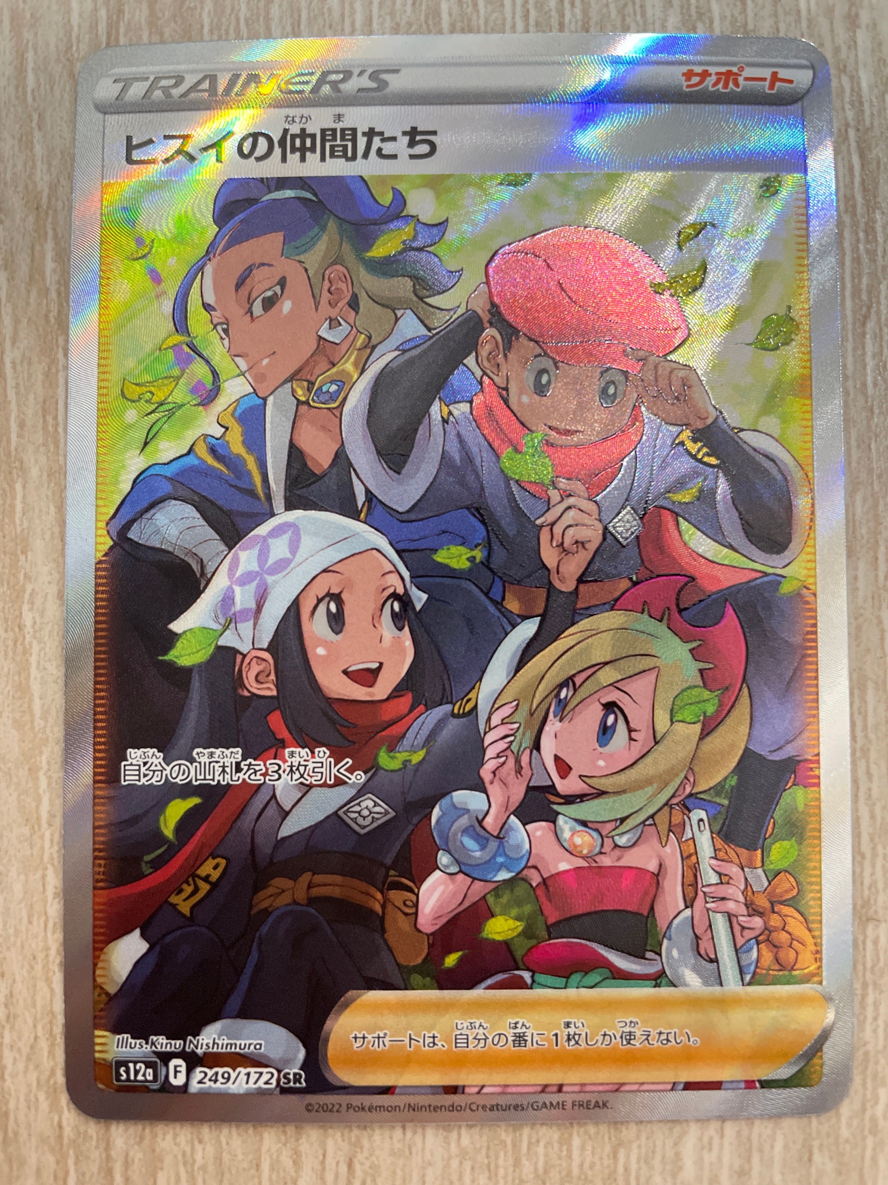 ヒスイの仲間たち SR[s12a 249/172](ハイクラスパック「VSTARユニバース」)