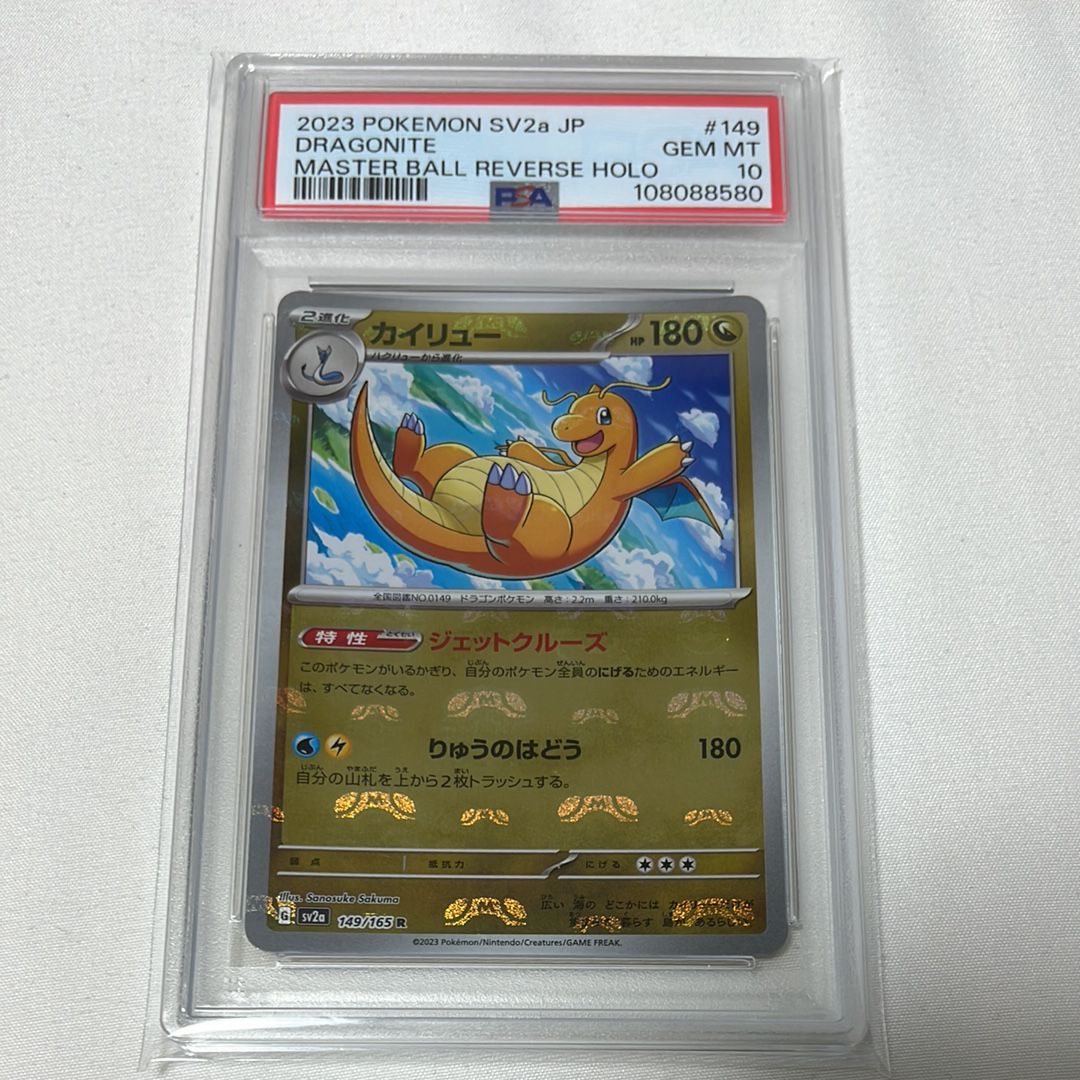 カイリュー R: マスターボールミラー[SV2a 149/165](強化拡張パック「ポケモンカード151」)