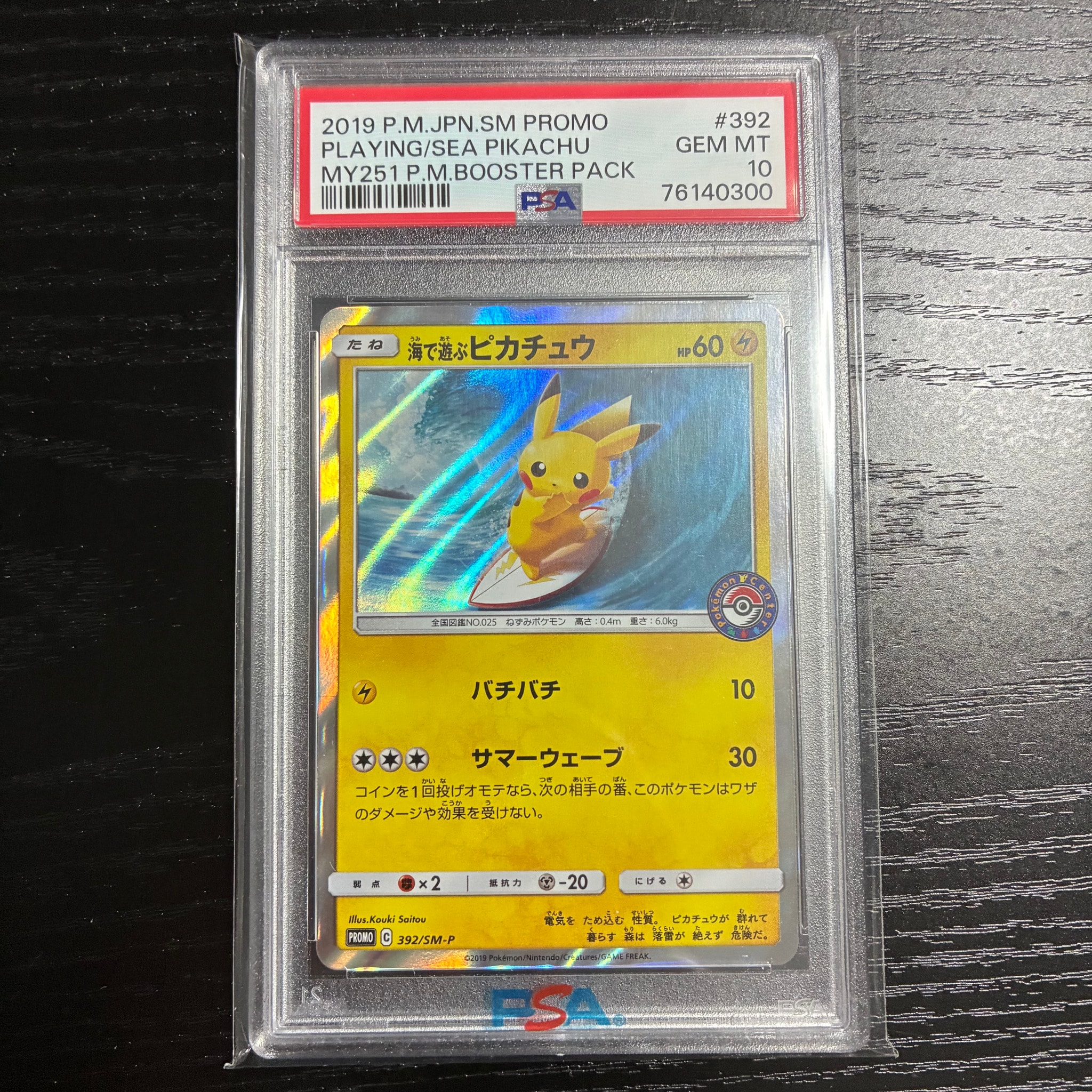 海で遊ぶピカチュウ: プロモ [SM-P 392](プロモーションカード「SM-P」)