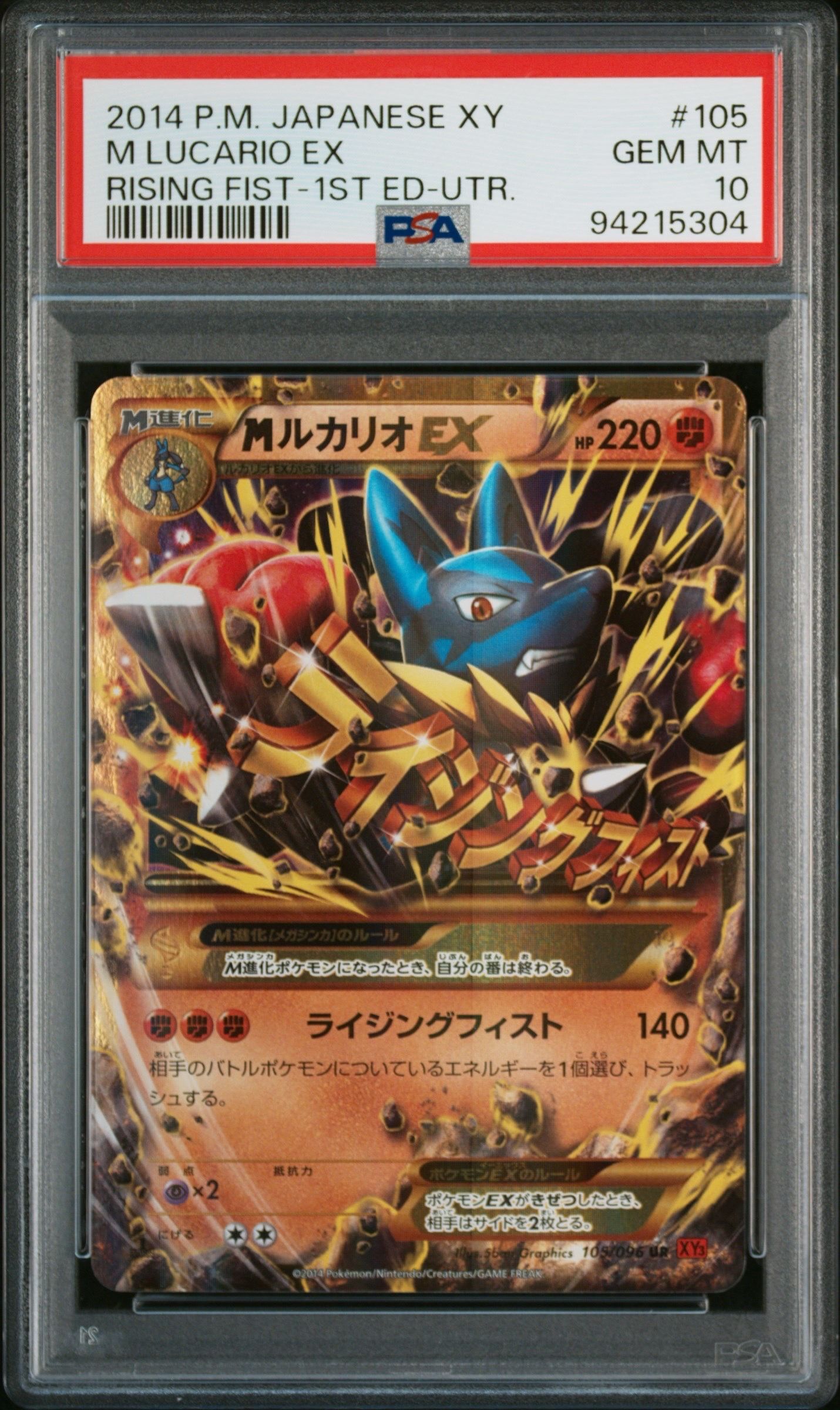 MルカリオEX UR :1ED [XY3 105/096](拡張パック「ライジングフィスト」)