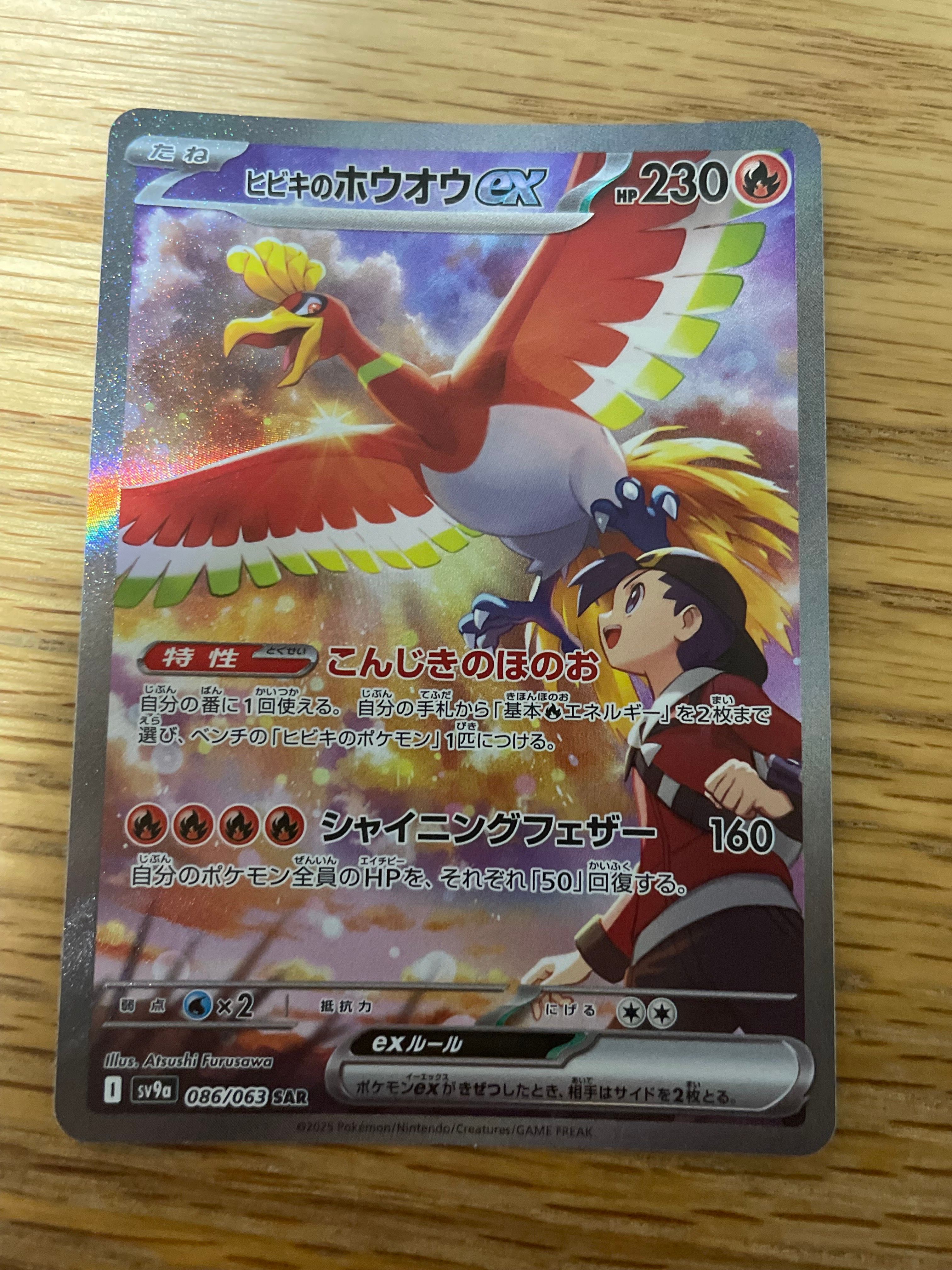 ヒビキのホウオウex SAR [SV9a 086/063](強化拡張パック「熱風のアリーナ」)