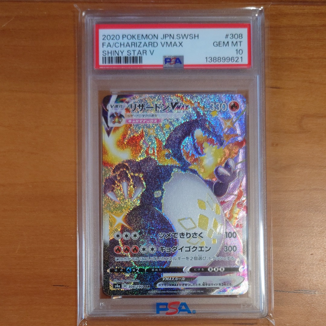 リザードンvmax ssr psa10 ポケモンカード PSA10】リザードンVMAX SSR (308/190) [S4A] の通販・買取価格