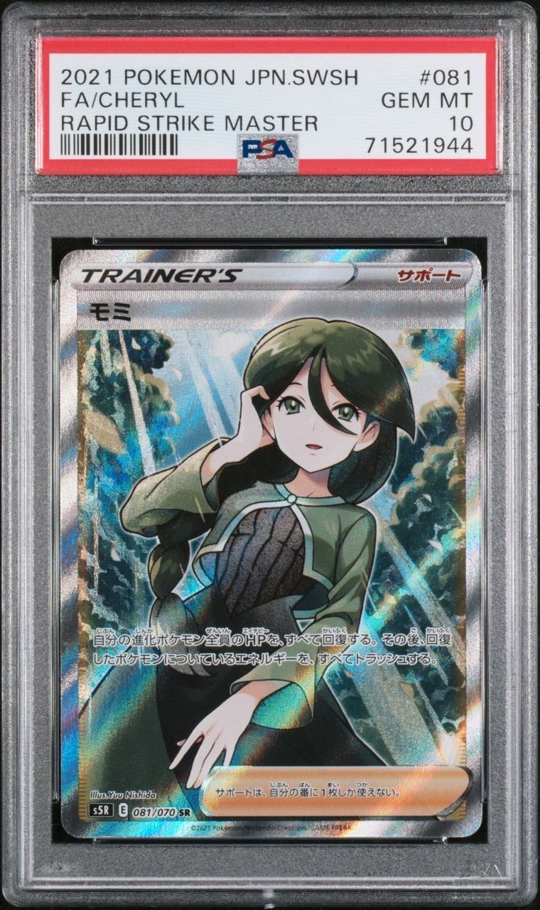 モミ SR[S5R 081/070](拡張パック「連撃マスター」)