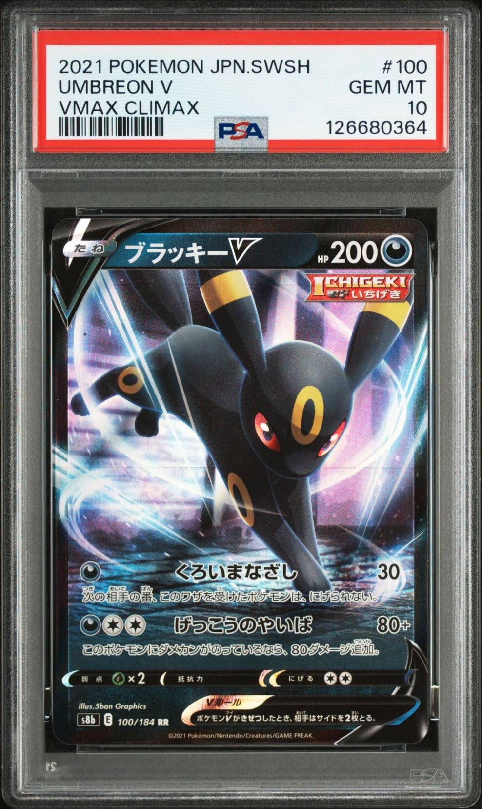 ブラッキーV RR[s8b 100/184](ハイクラスパック「VMAXクライマックス」)