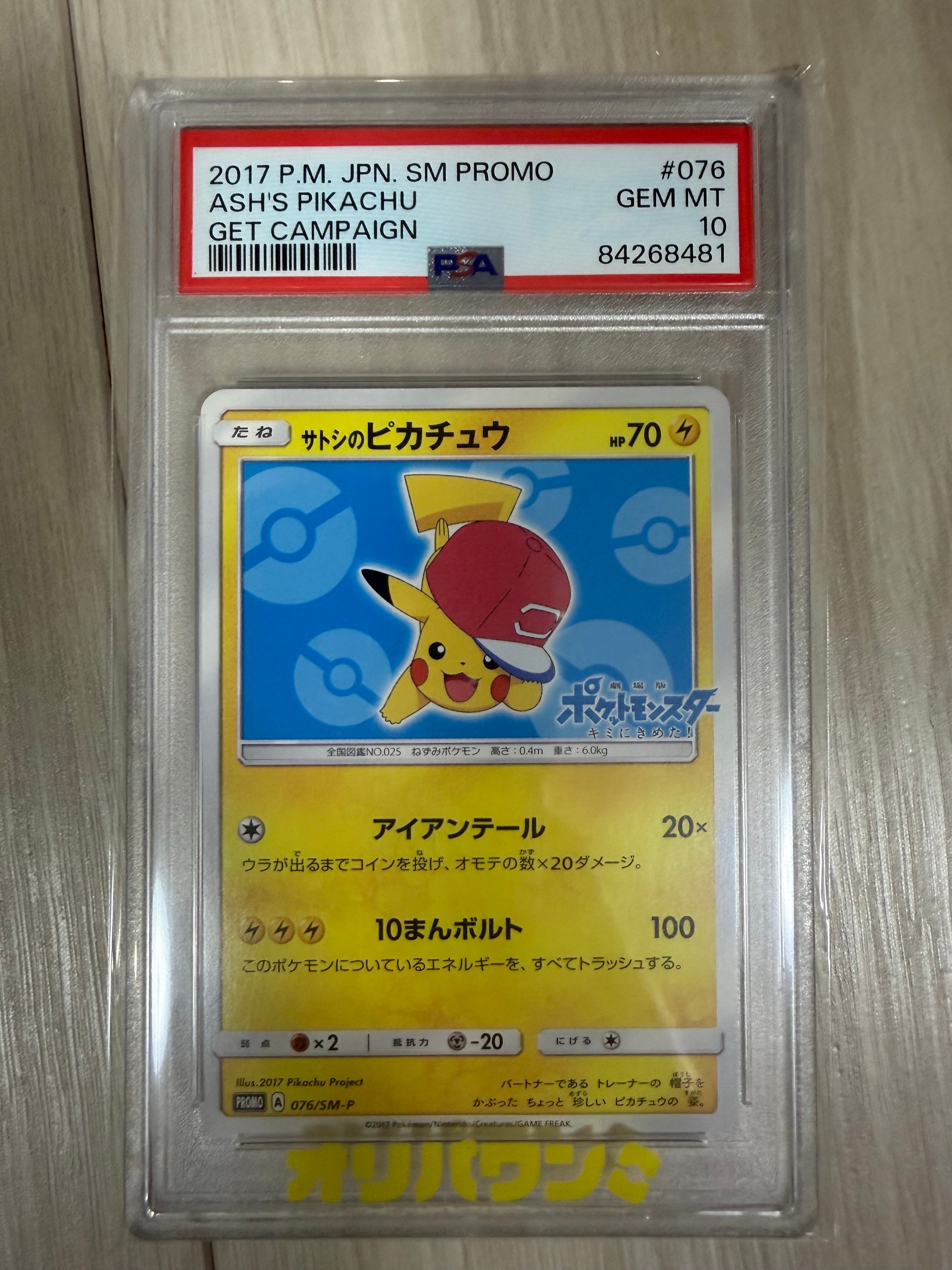サトシのピカチュウ: プロモ[SM-P 076](プロモーションカード「SM-P
