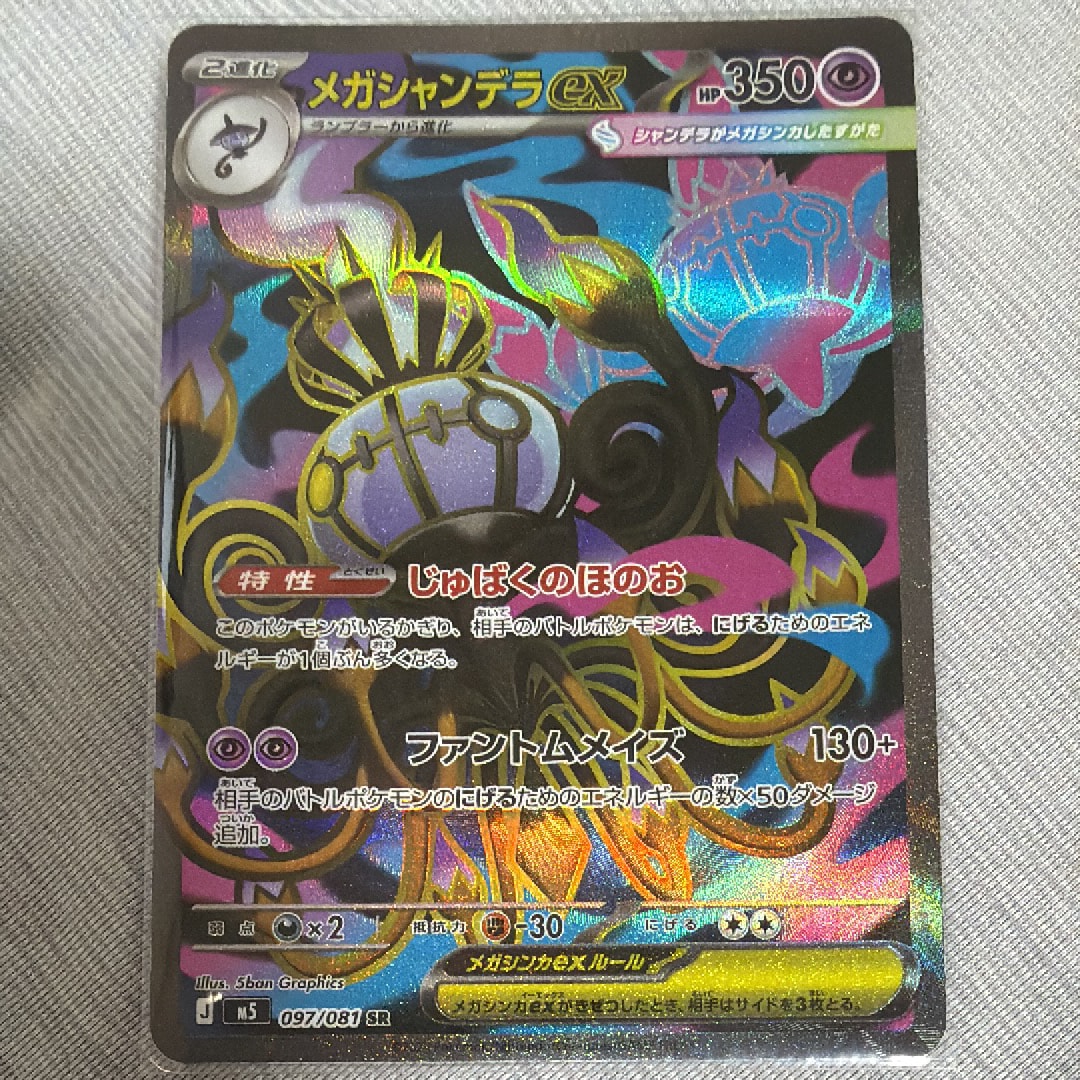 メガシャンデラex SAR [M5 113/081](拡張パック「アビスアイ」)