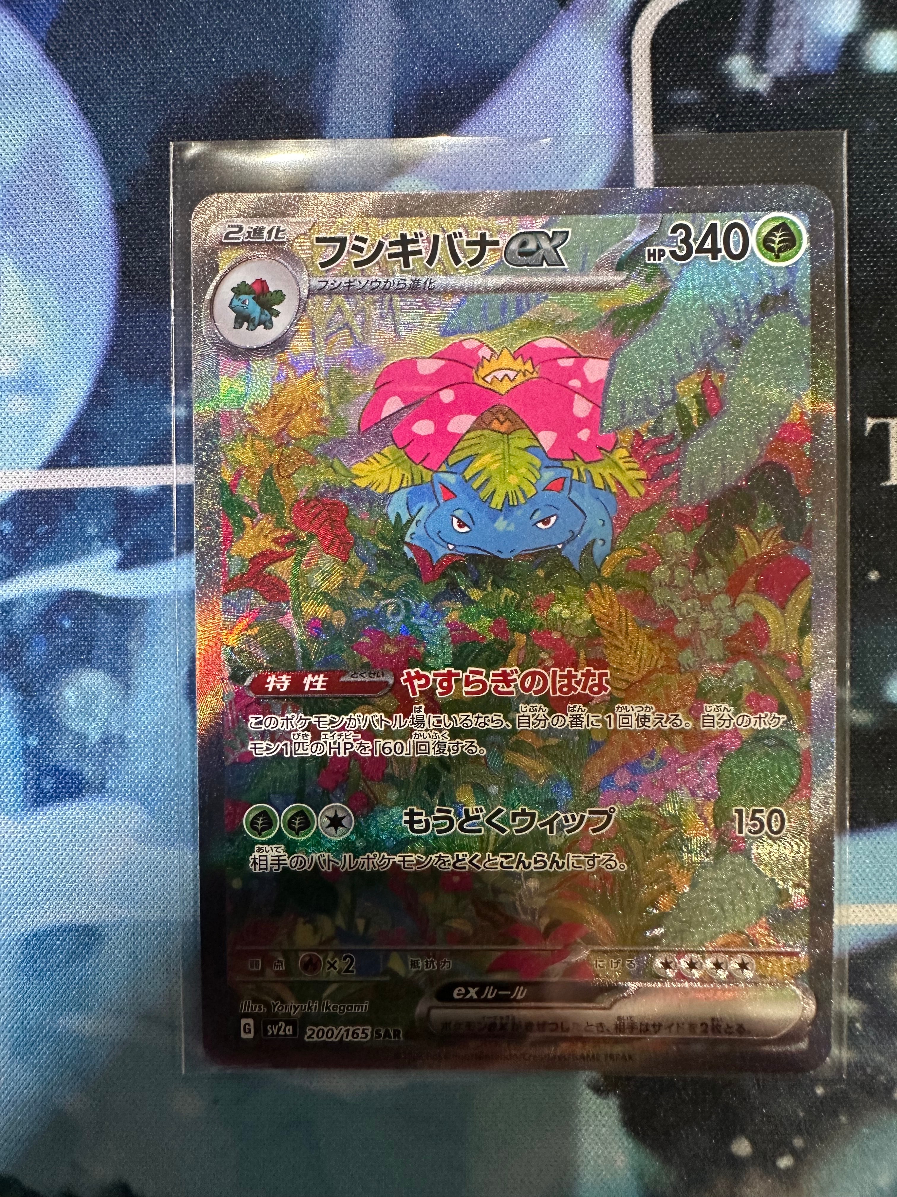フシギバナex SAR[SV2a 200/165](強化拡張パック「ポケモンカード151」)