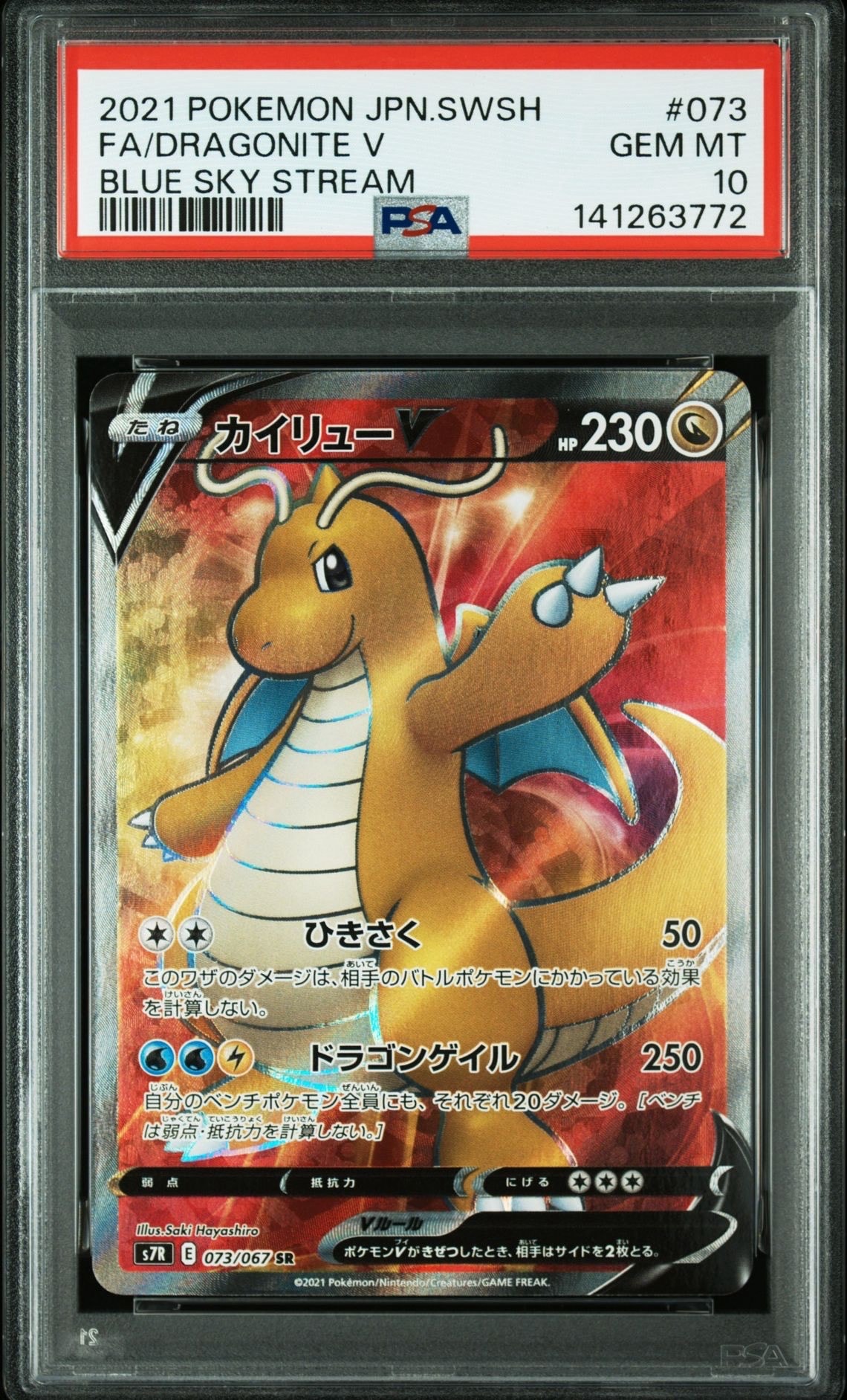 カイリューV SR S7R 蒼空ストリーム 074/067 カイリューV SR [蒼空ストリーム] S7R 074/067 買取 | ポケモンカード