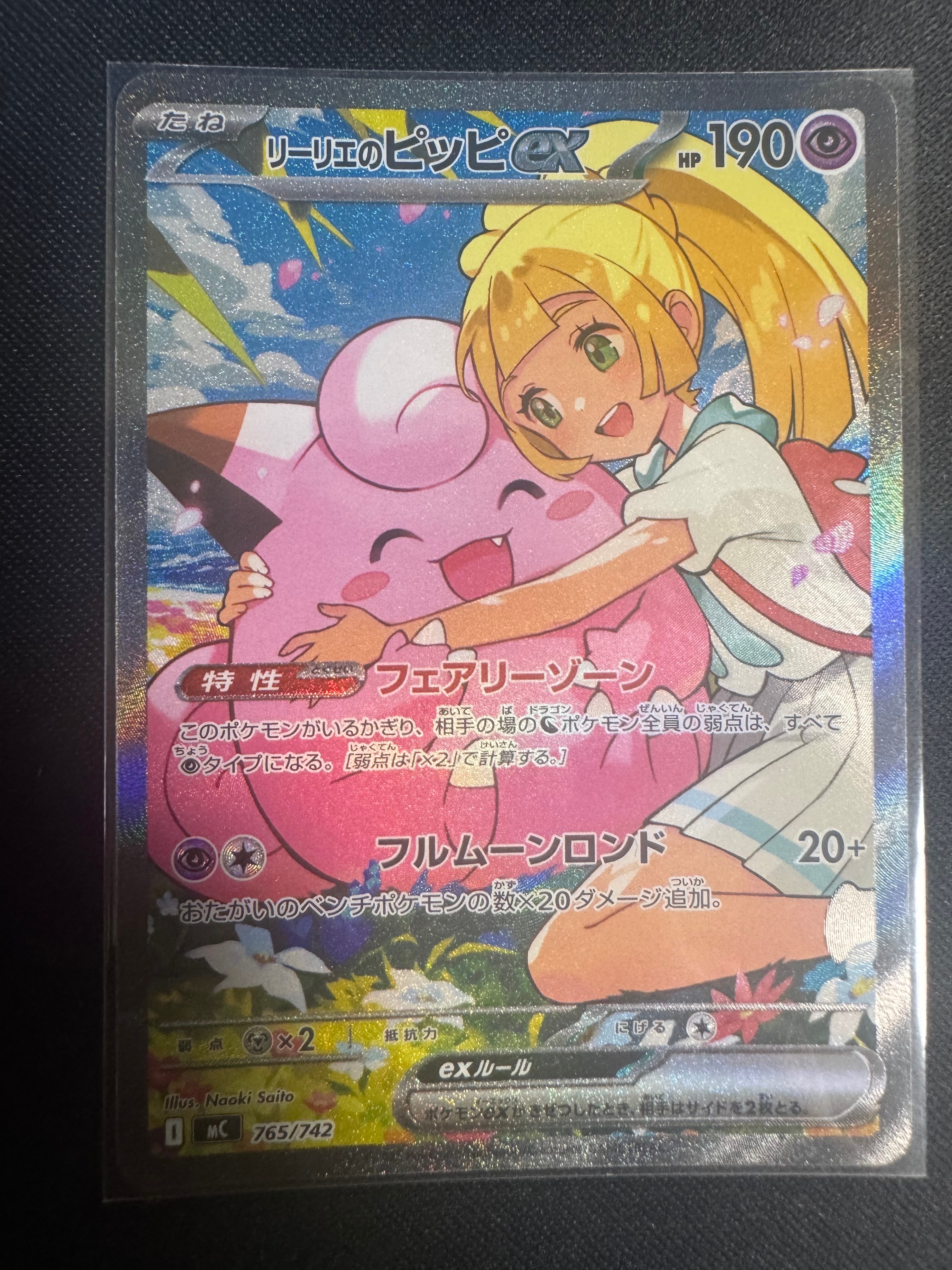 リーリエのピッピex SAR仕様 [MC 765/742](スタートデッキ100「バトル