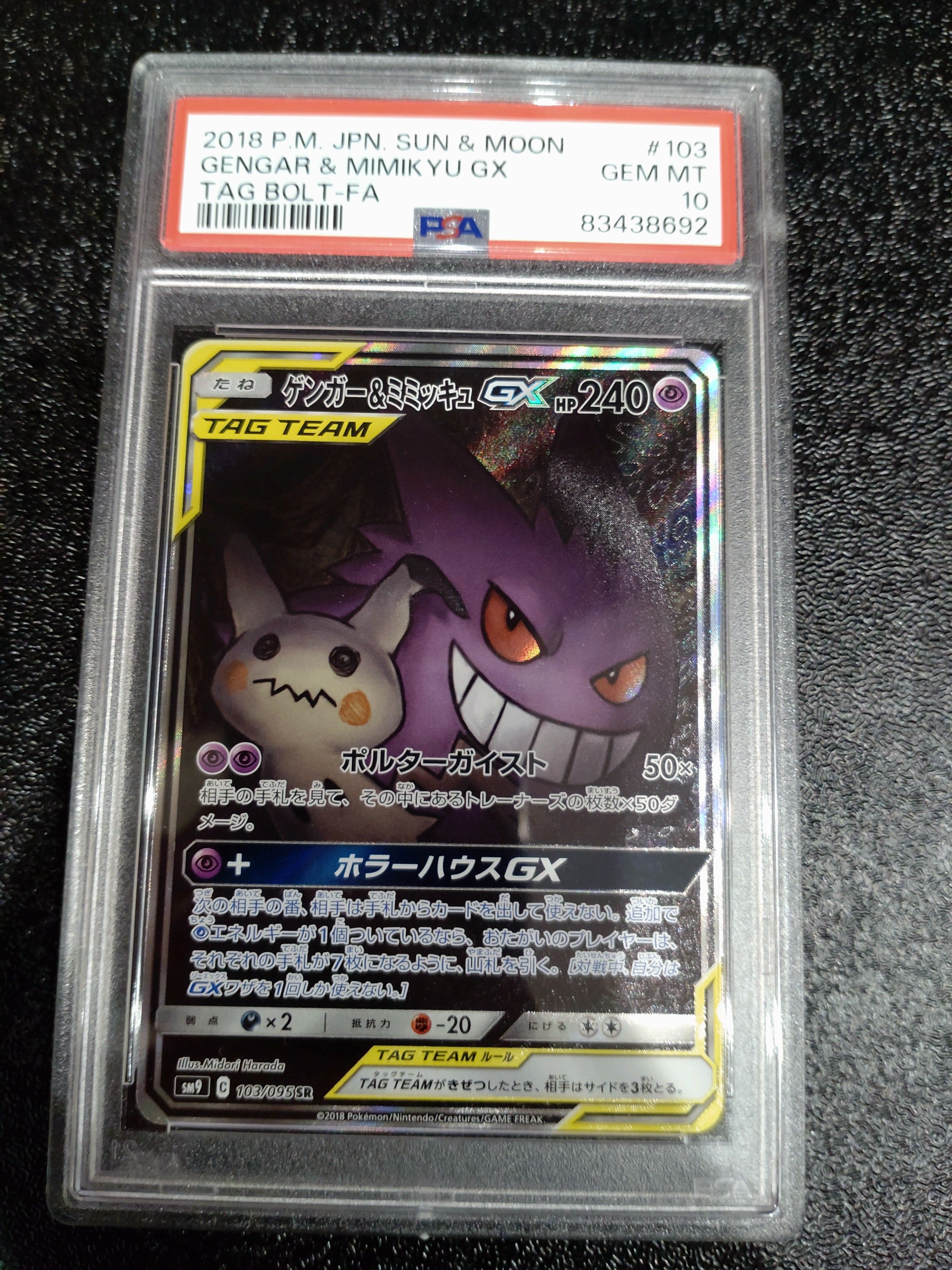 ゲンガー&ミミッキュGX SR: SA[SM9 103/095](拡張パック「タッグボルト」)
