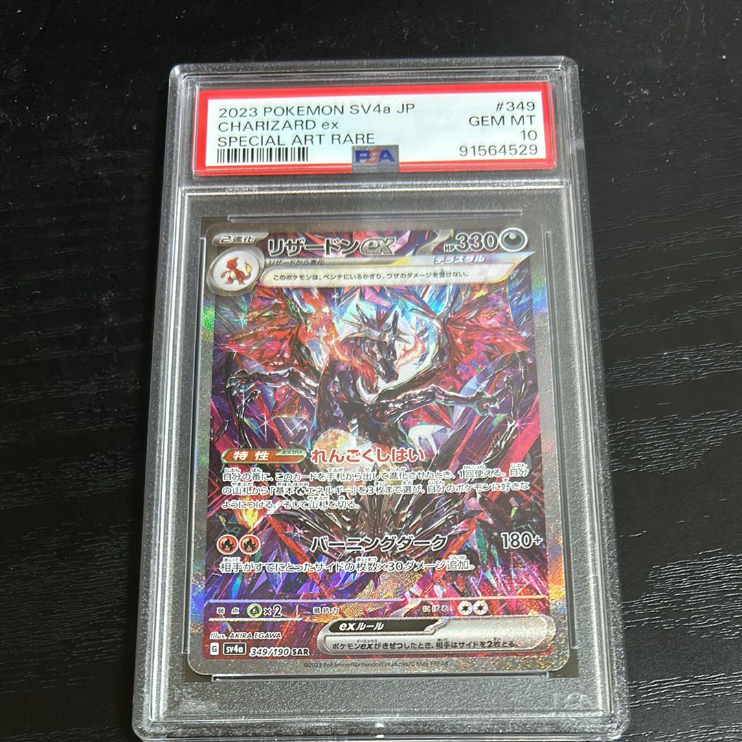 リザードンex SAR [SV4a 349/190](ハイクラスパック「シャイニートレジャーex」)