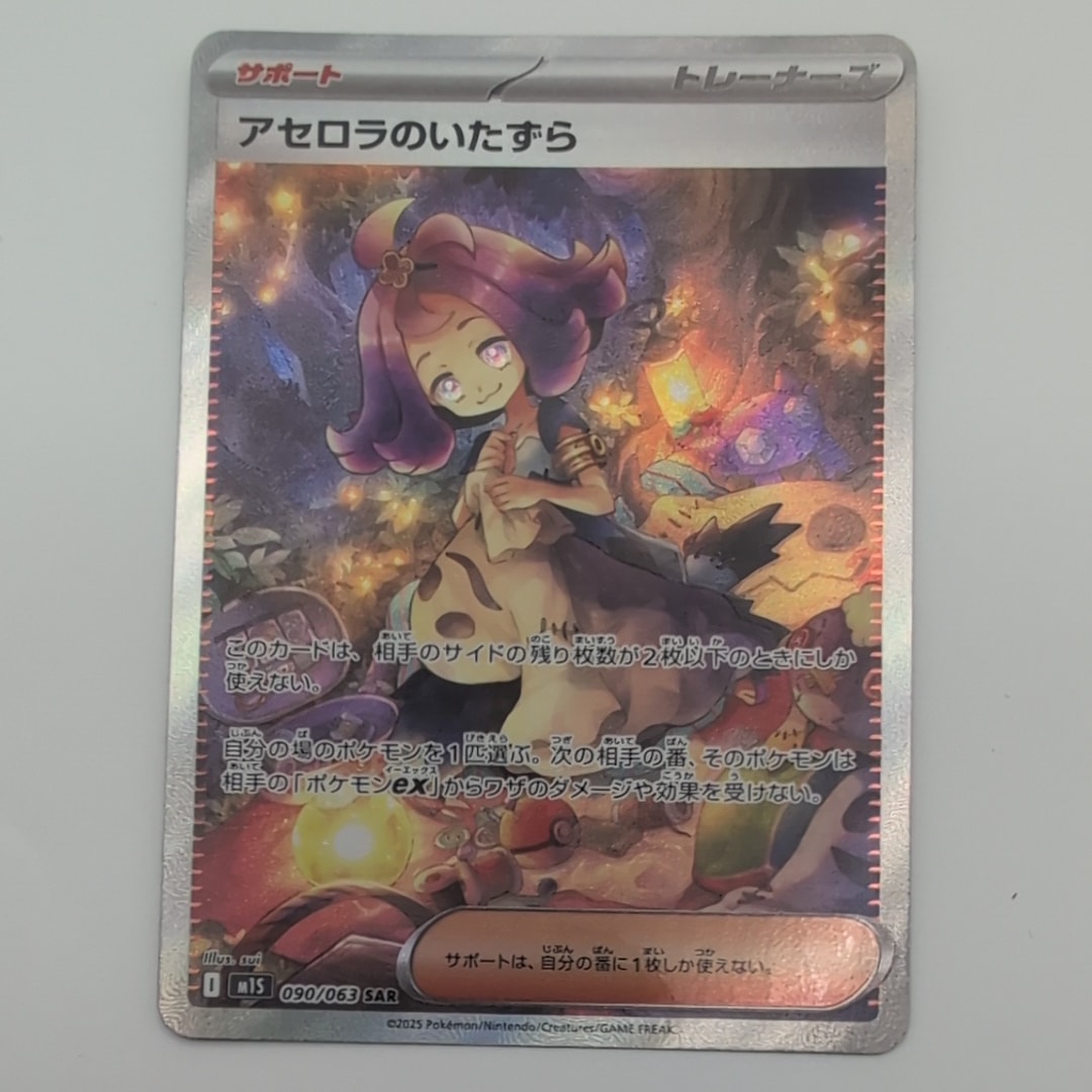 アセロラのいたずら SAR [M1S 090/063](拡張パック「メガシンフォニア」)