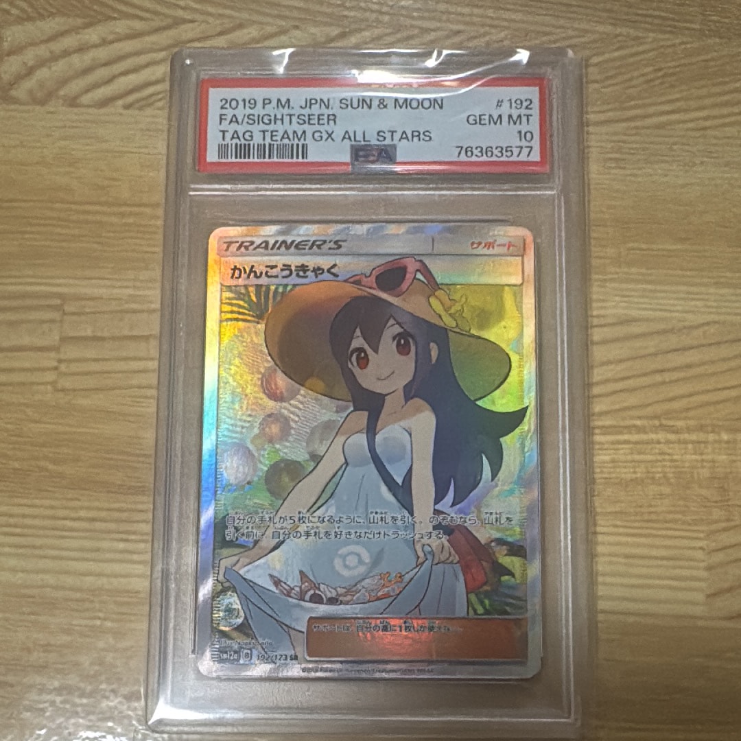 かんこうきゃく SR[SM12a 192/173](ハイクラスパック「TAG TEAM GX タッグオールスターズ」)