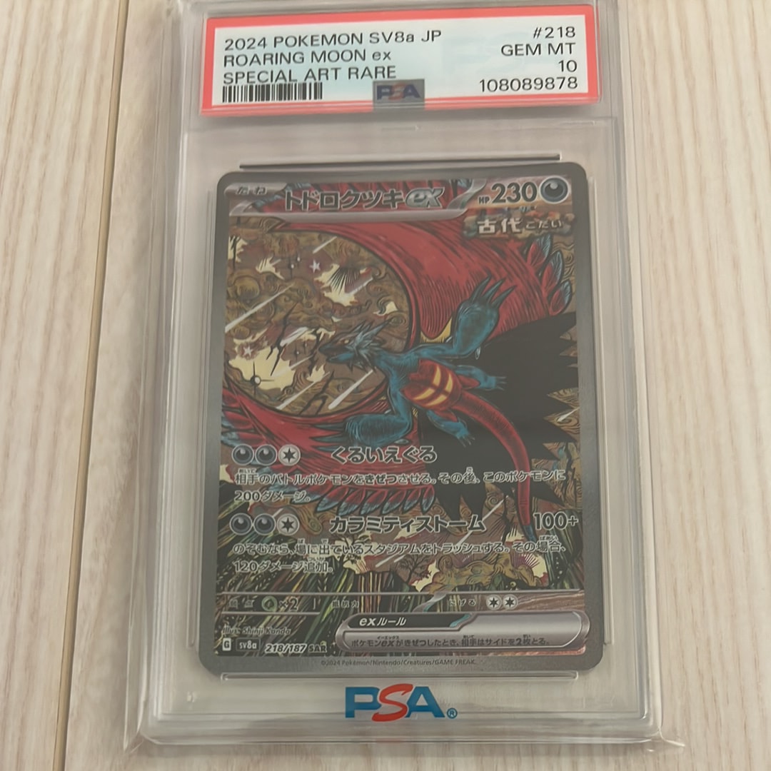 トドロクツキex SAR [SV8a 218/187](ハイクラスパック「テラスタルフェスex」)