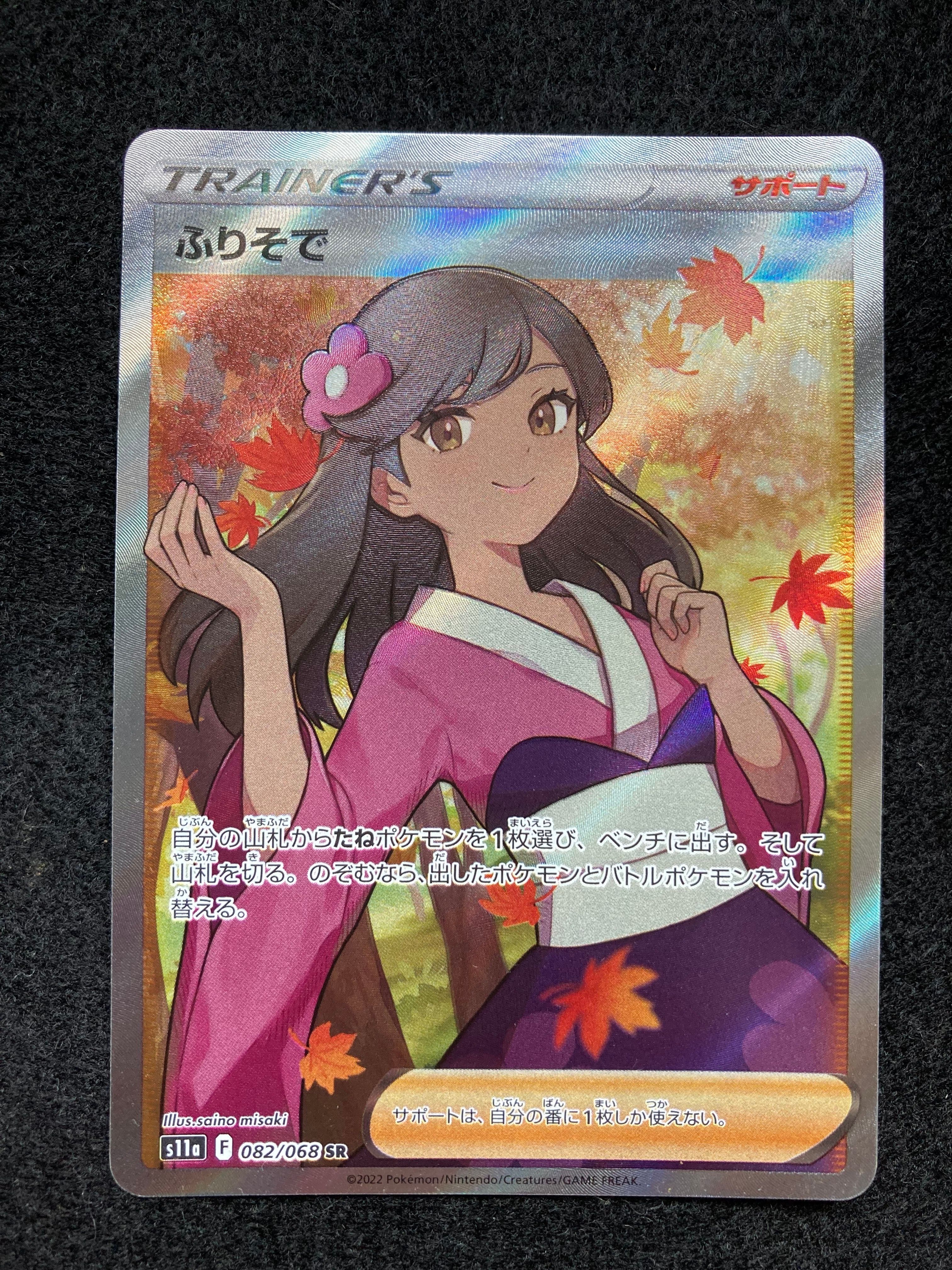 ふりそで SR [s11a 082/068](強化拡張パック『白熱のアルカナ』)