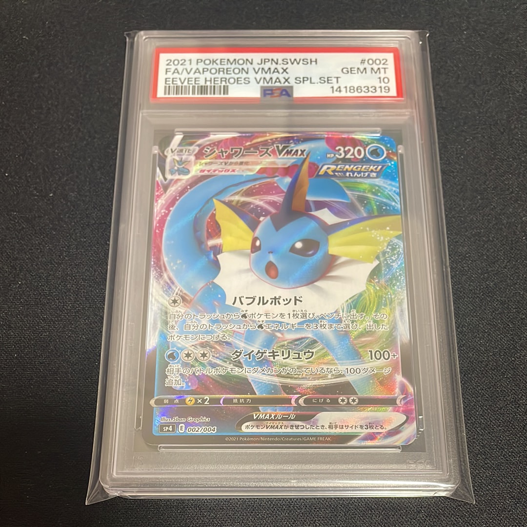 シャワーズVMAX [SP4 002/004](VMAXスペシャルセット「イーブイヒーローズ」)