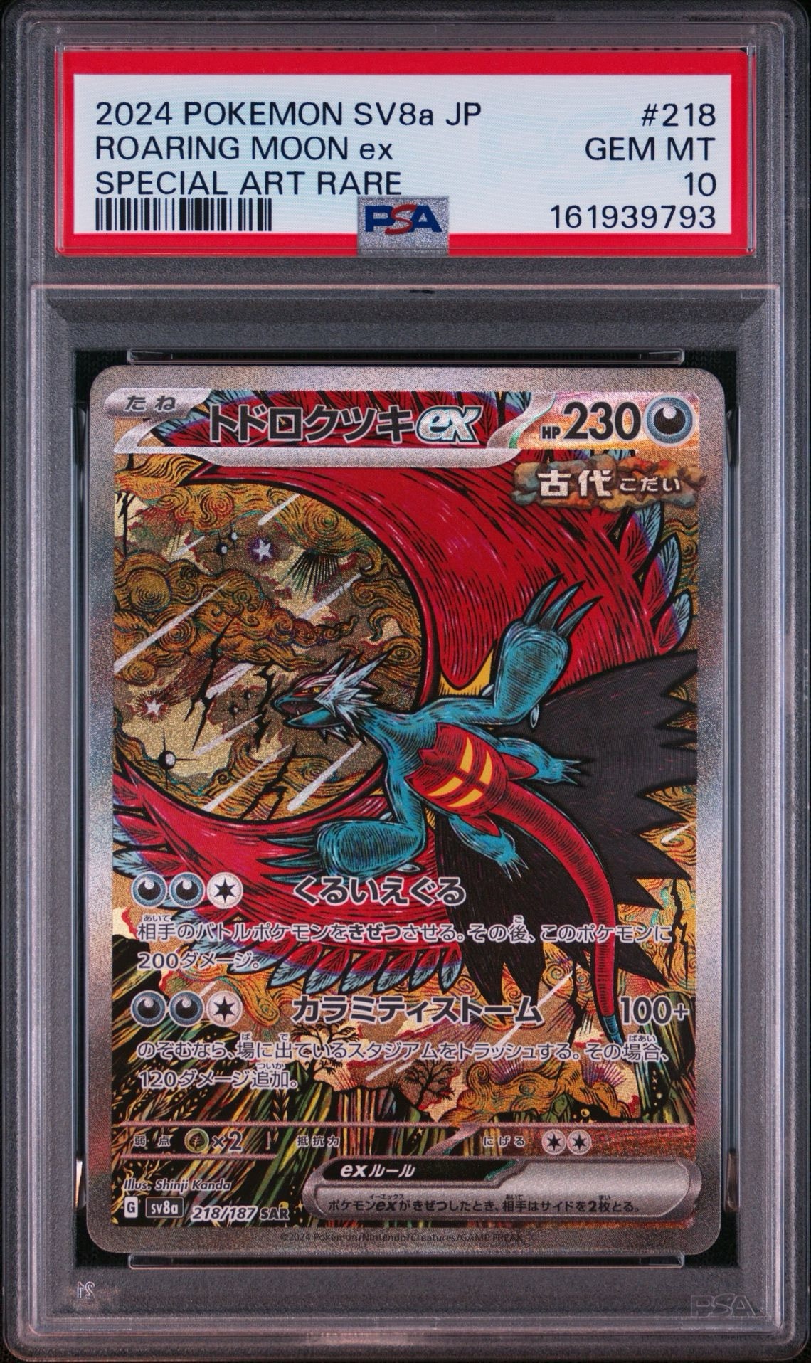 トドロクツキex SAR [SV8a 218/187](ハイクラスパック「テラスタルフェスex」)