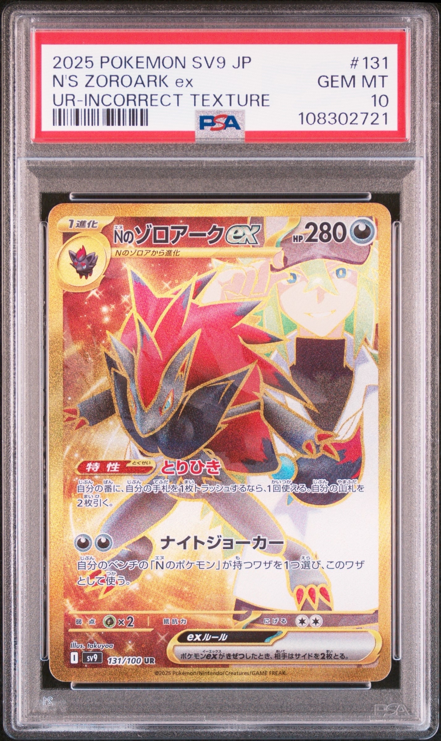 Nのゾロアークex :エラー版 UR [SV9 131/100](拡張パック「バトルパートナーズ」)