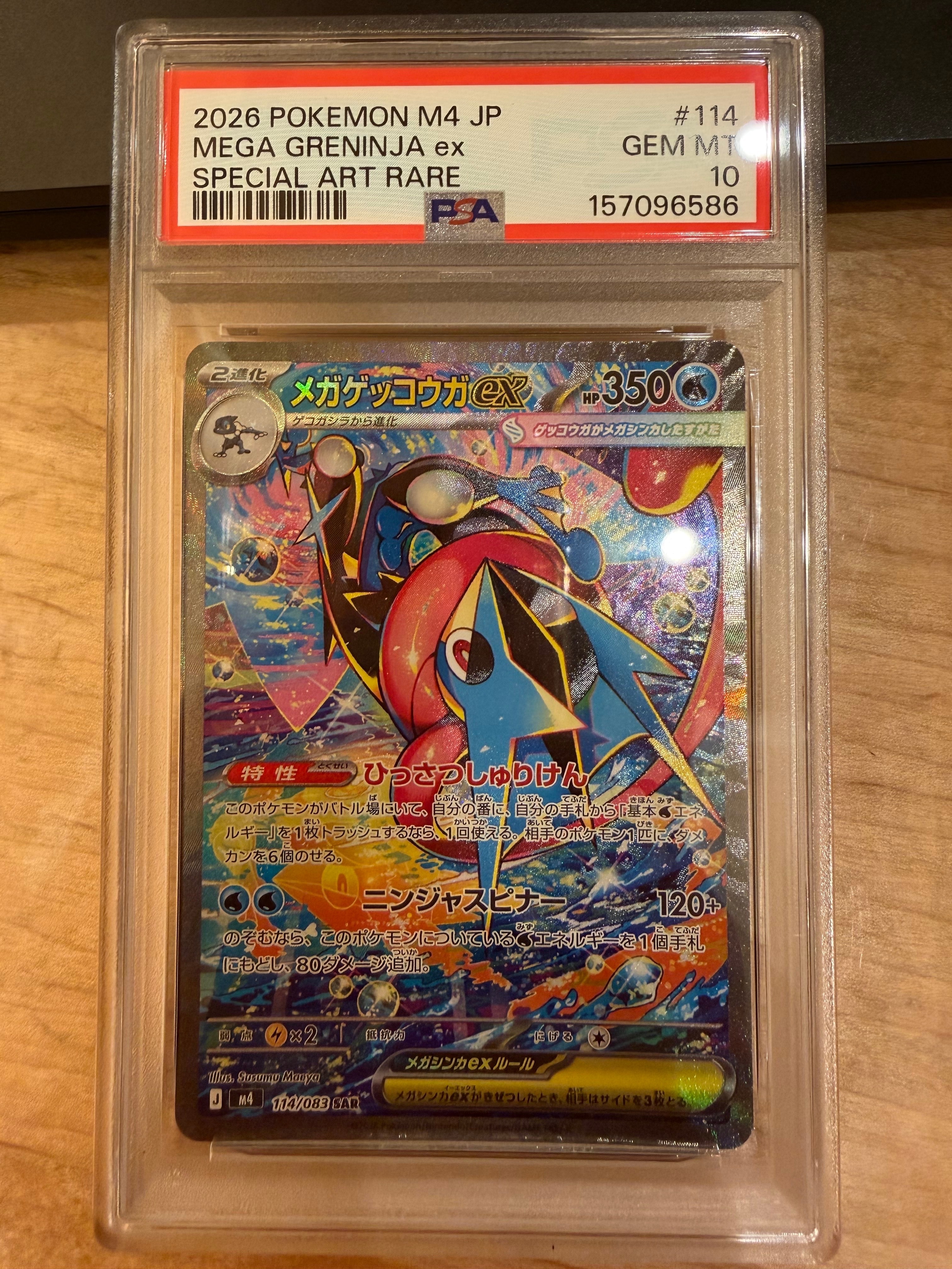 メガゲッコウガex SAR [M4 114/083](拡張パック「ニンジャスピナー」)