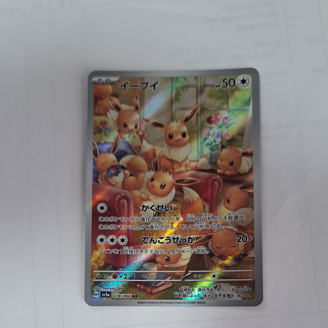 イーブイ AR [SV5a 078/066](強化拡張パック「クリムゾンヘイズ」)