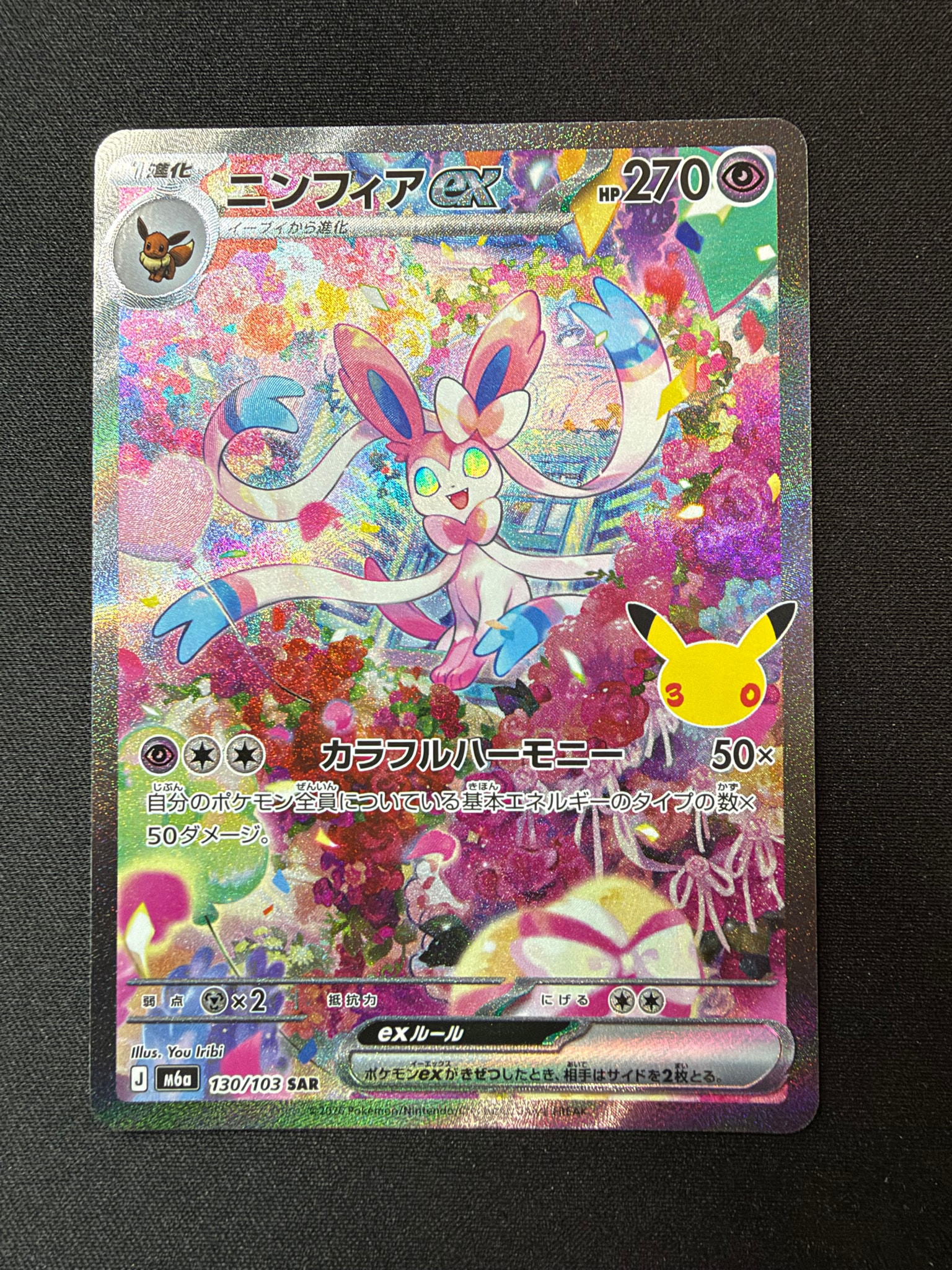 ニンフィアex SAR [M6a 130/103](拡張パック「30th CELEBRATION」)