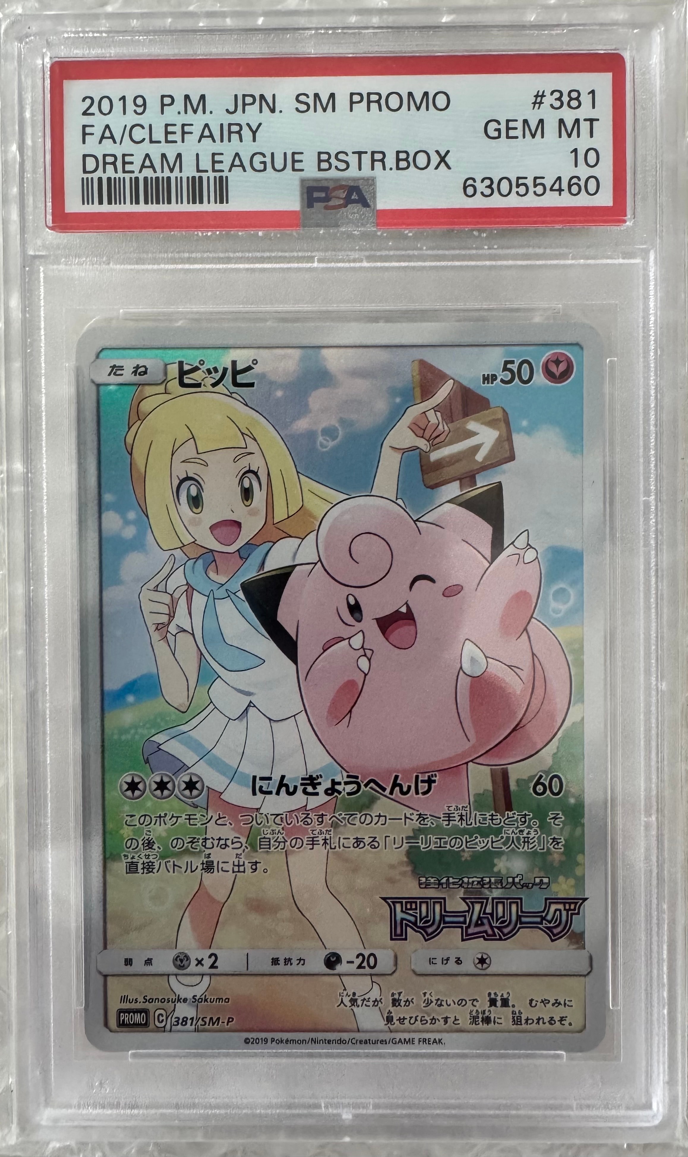ピッピ (リーリエ) : プロモ[SM-P 381](プロモーションカード「SM-P」)