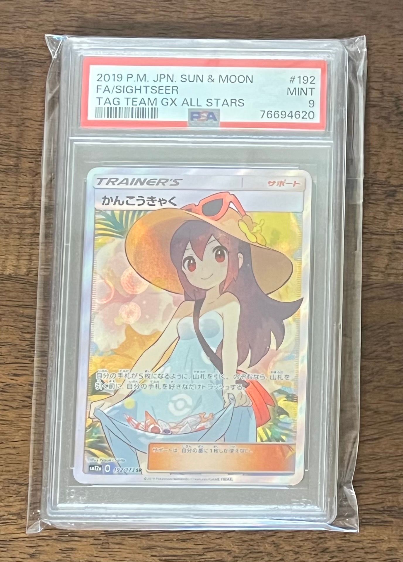 かんこうきゃく SR[SM12a 192/173](ハイクラスパック「TAG TEAM GX タッグオールスターズ」)