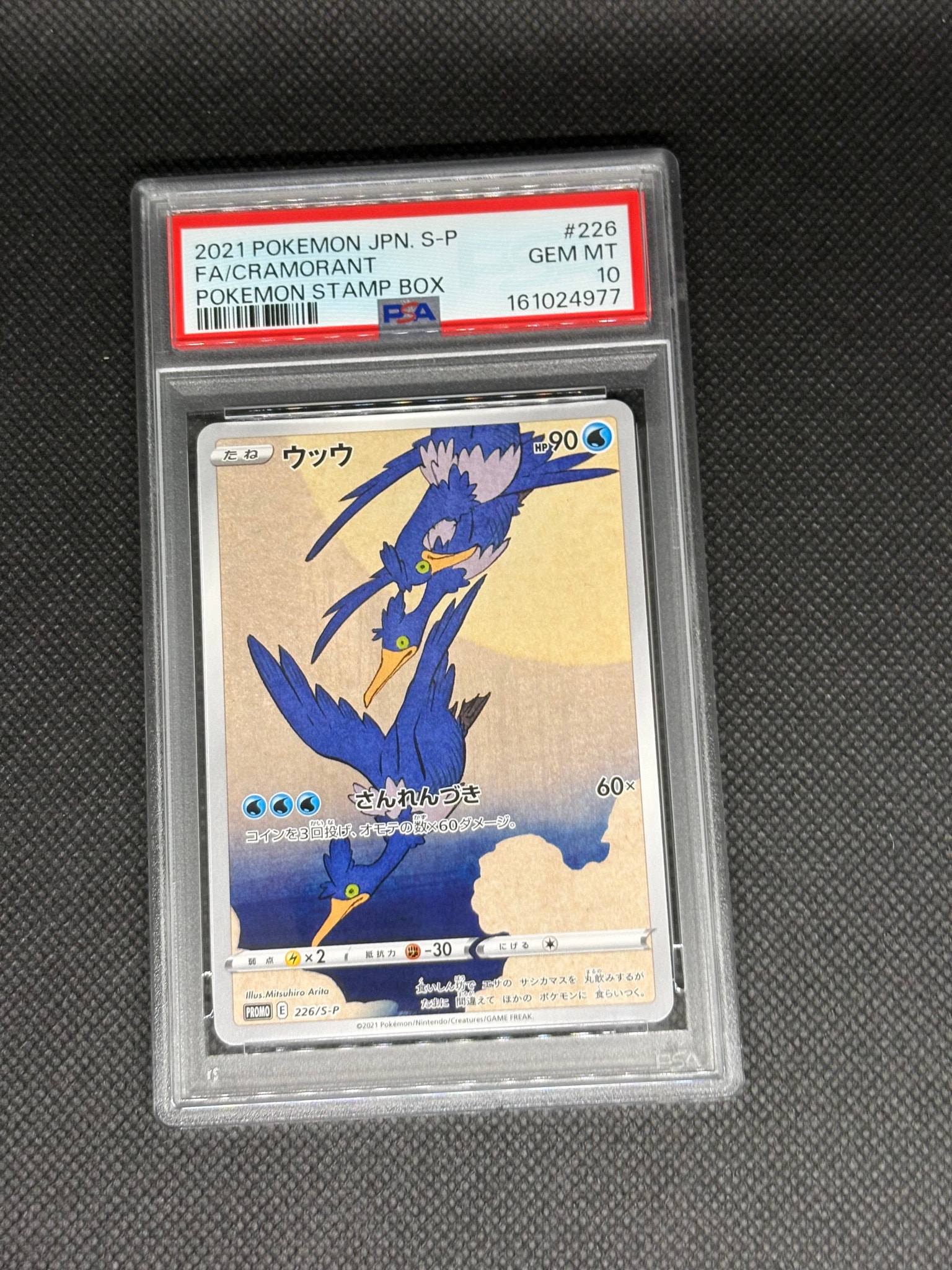 ウッウ: プロモ[S-P 226](ポケモン切手BOXプロモーションカード 見返り